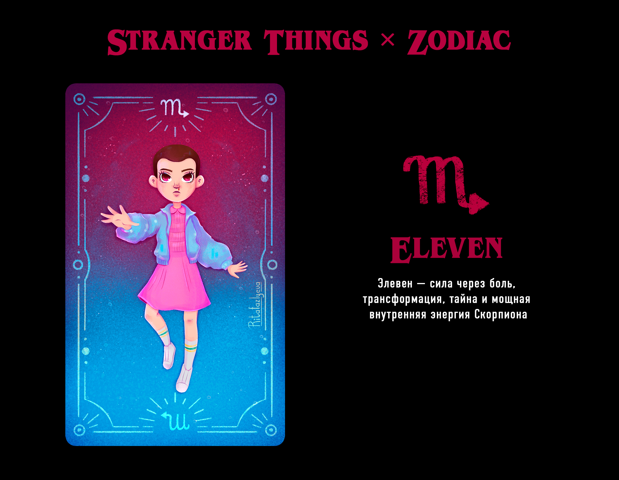 Stranger Things × Zodiac — Изображение №3 — Иллюстрация на Dprofile