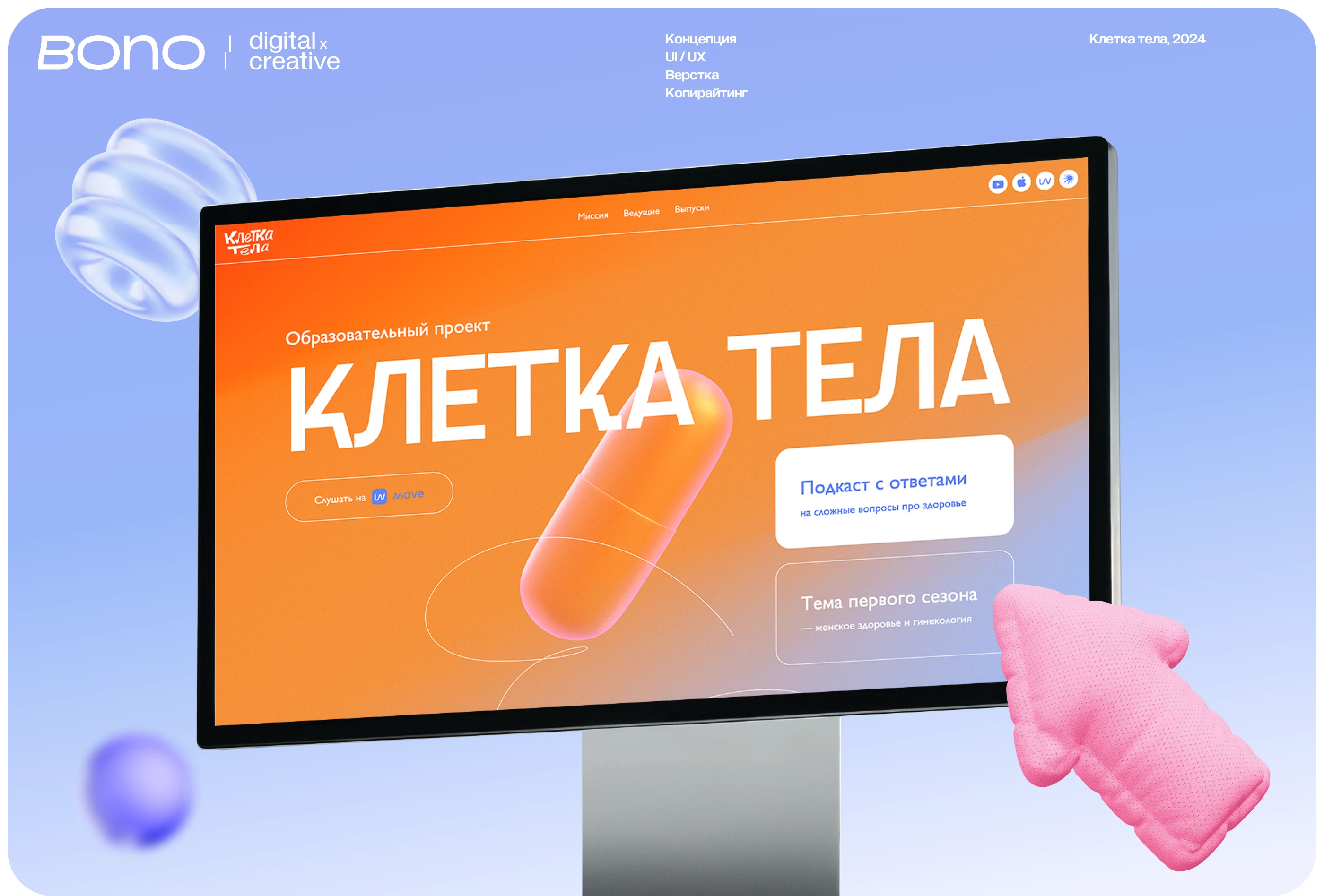 Сайт подкаста "Клетка тела" — Изображение №1 — Интерфейсы, 3D на Dprofile