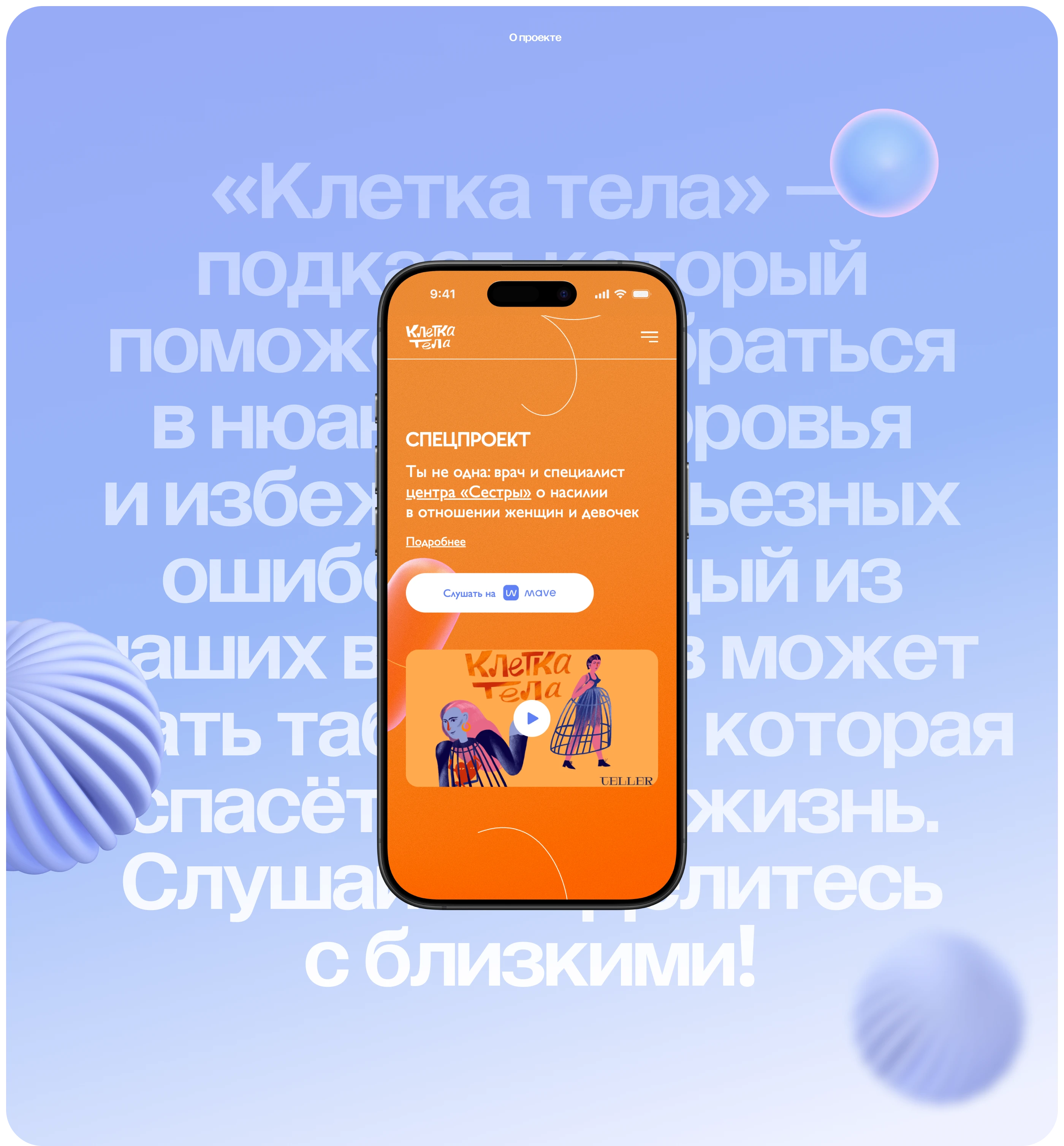 Сайт подкаста "Клетка тела" — Изображение №3 — Интерфейсы, 3D на Dprofile