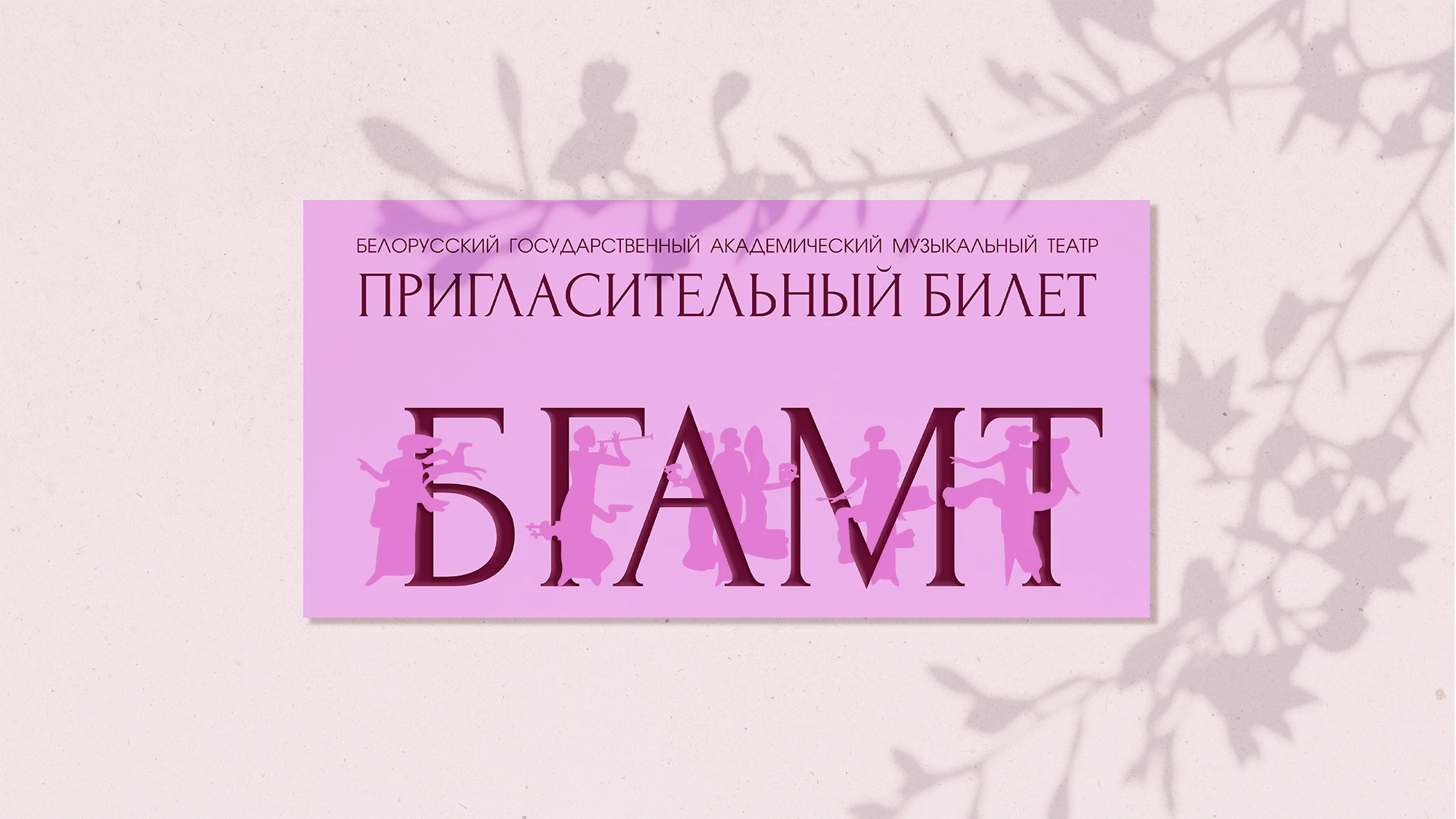 Брендинг Белорусского Музыкального Театра — Изображение №10 — Брендинг, Иллюстрация на Dprofile