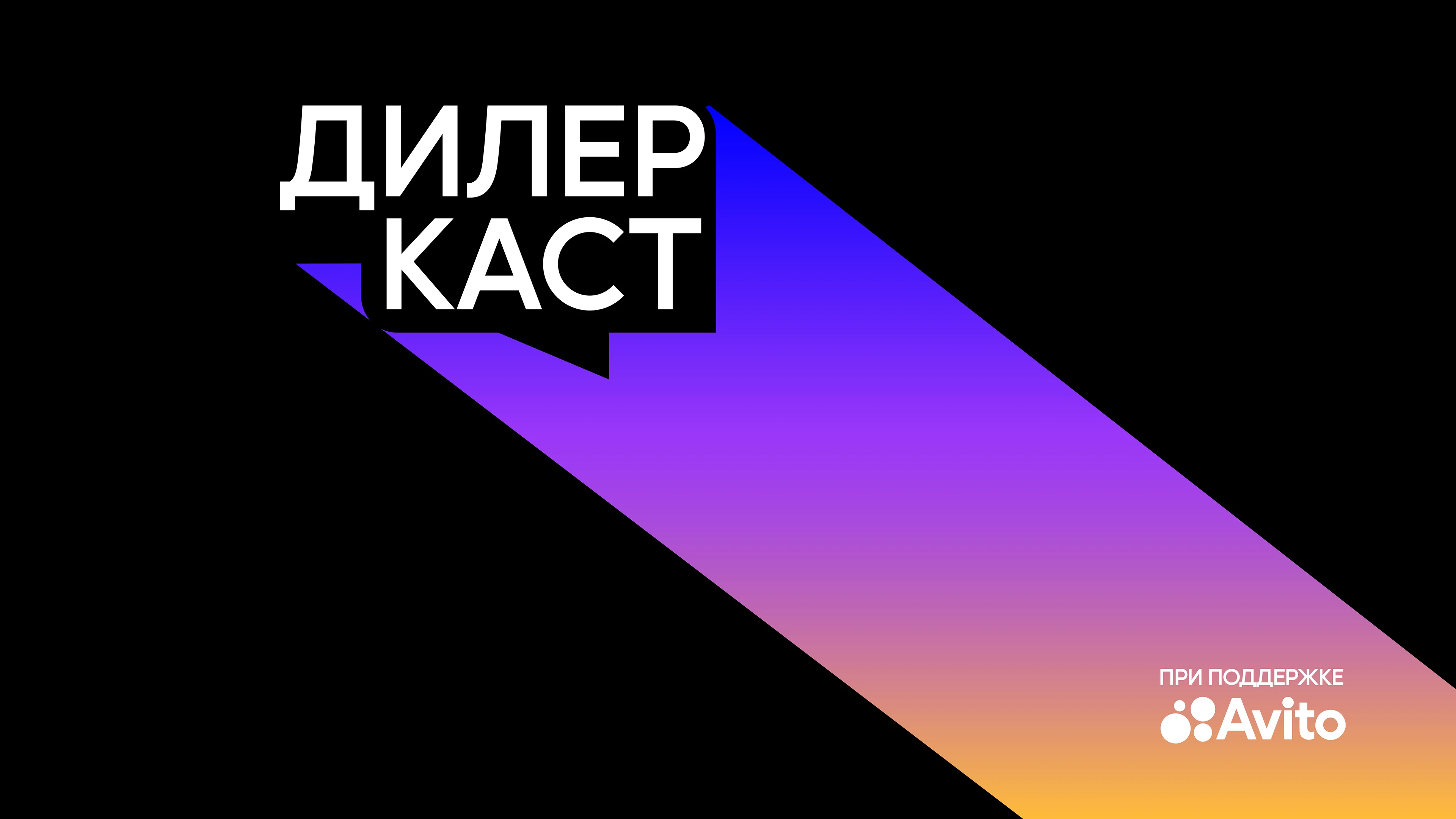 ДИЛЕРКАСТ | Айдентика медиа-проекта — Изображение №1 — Брендинг на Dprofile