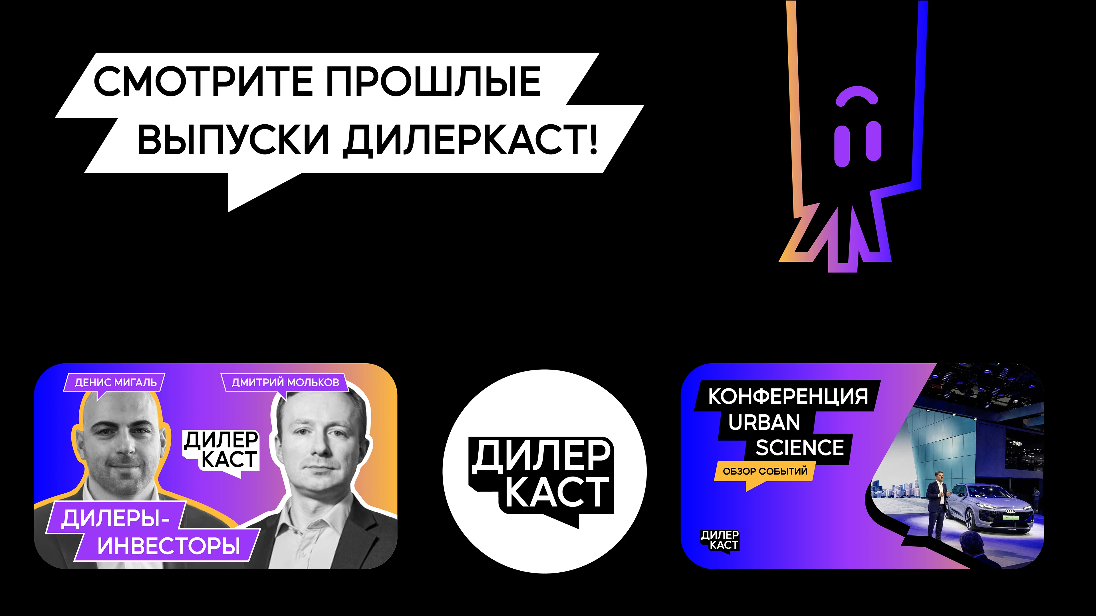 ДИЛЕРКАСТ | Айдентика медиа-проекта — Изображение №9 — Брендинг на Dprofile