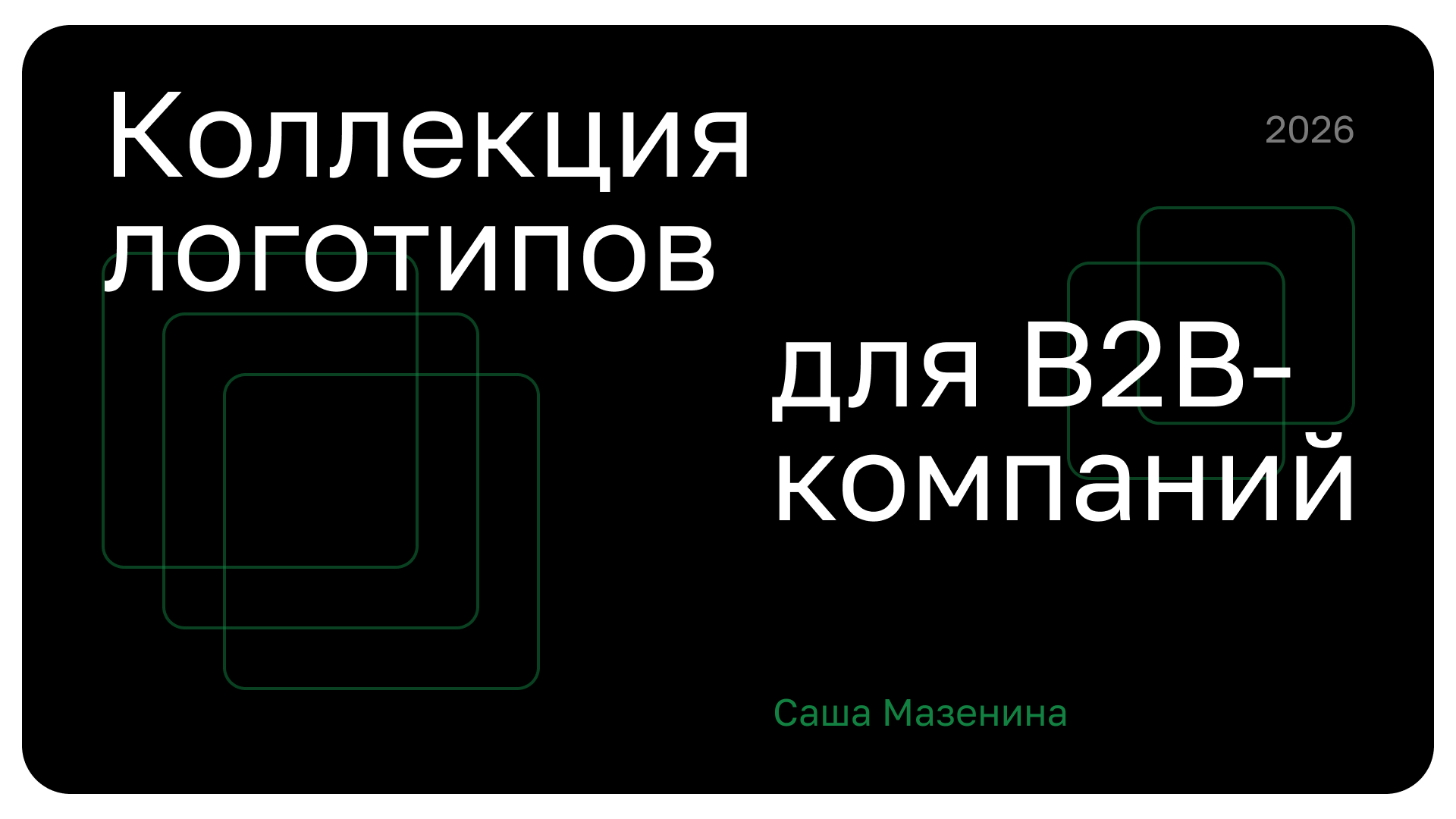 Коллекция логотипов для B2B компаний — Изображение №1 — Брендинг на Dprofile