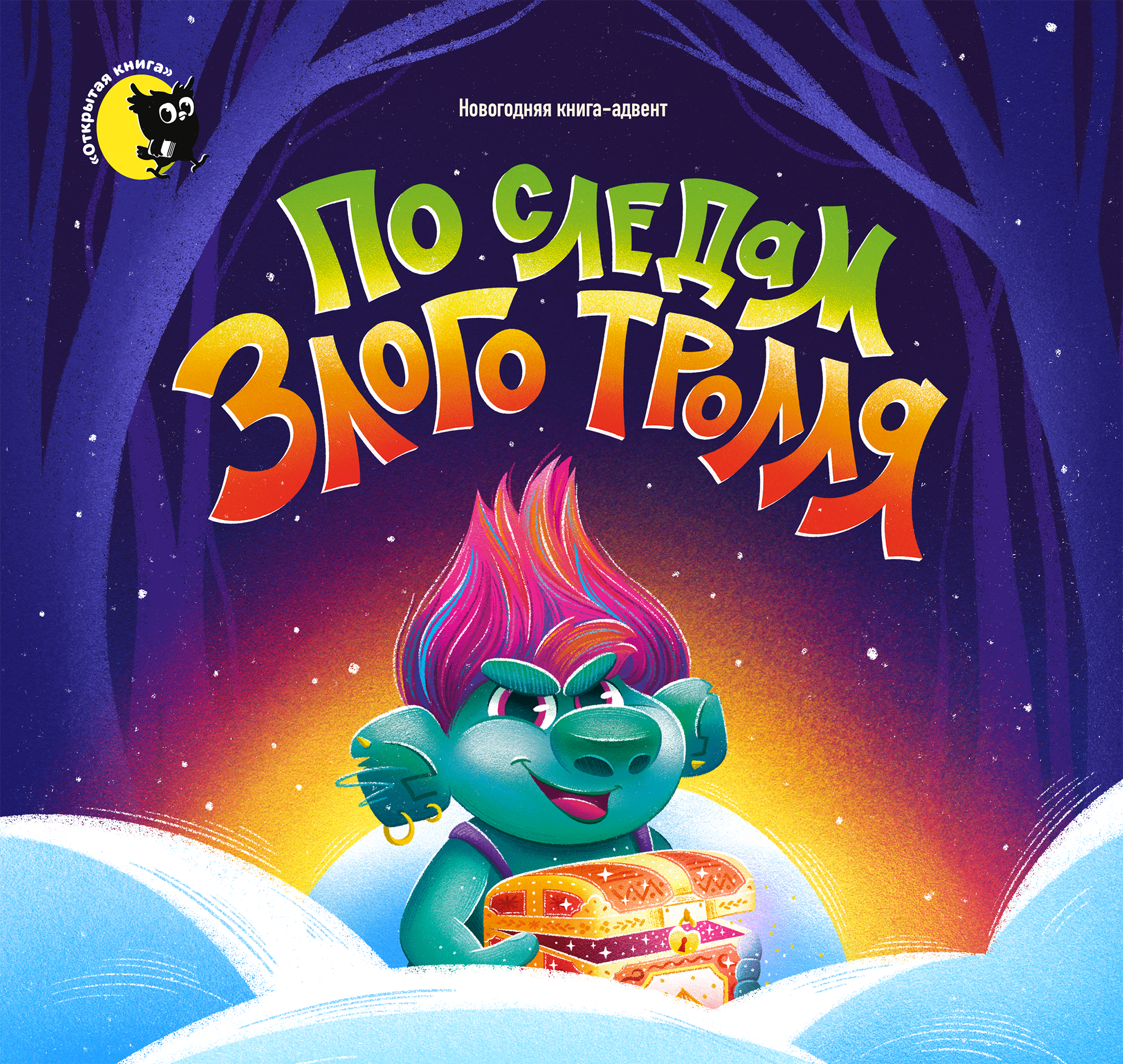 Детская новогодняя книга-адвент "По следам злого тролля" — Изображение №1 — Иллюстрация, Графика на Dprofile