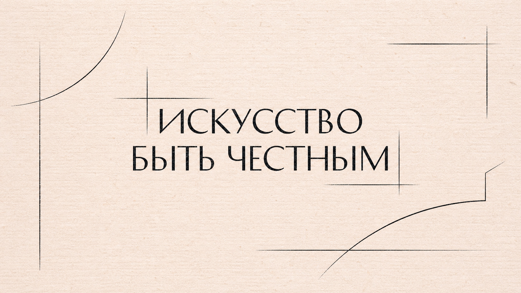 Искусство быть честным. Айдентика HR-проекта компании RBI — Изображение №4 — Брендинг, Графика на Dprofile