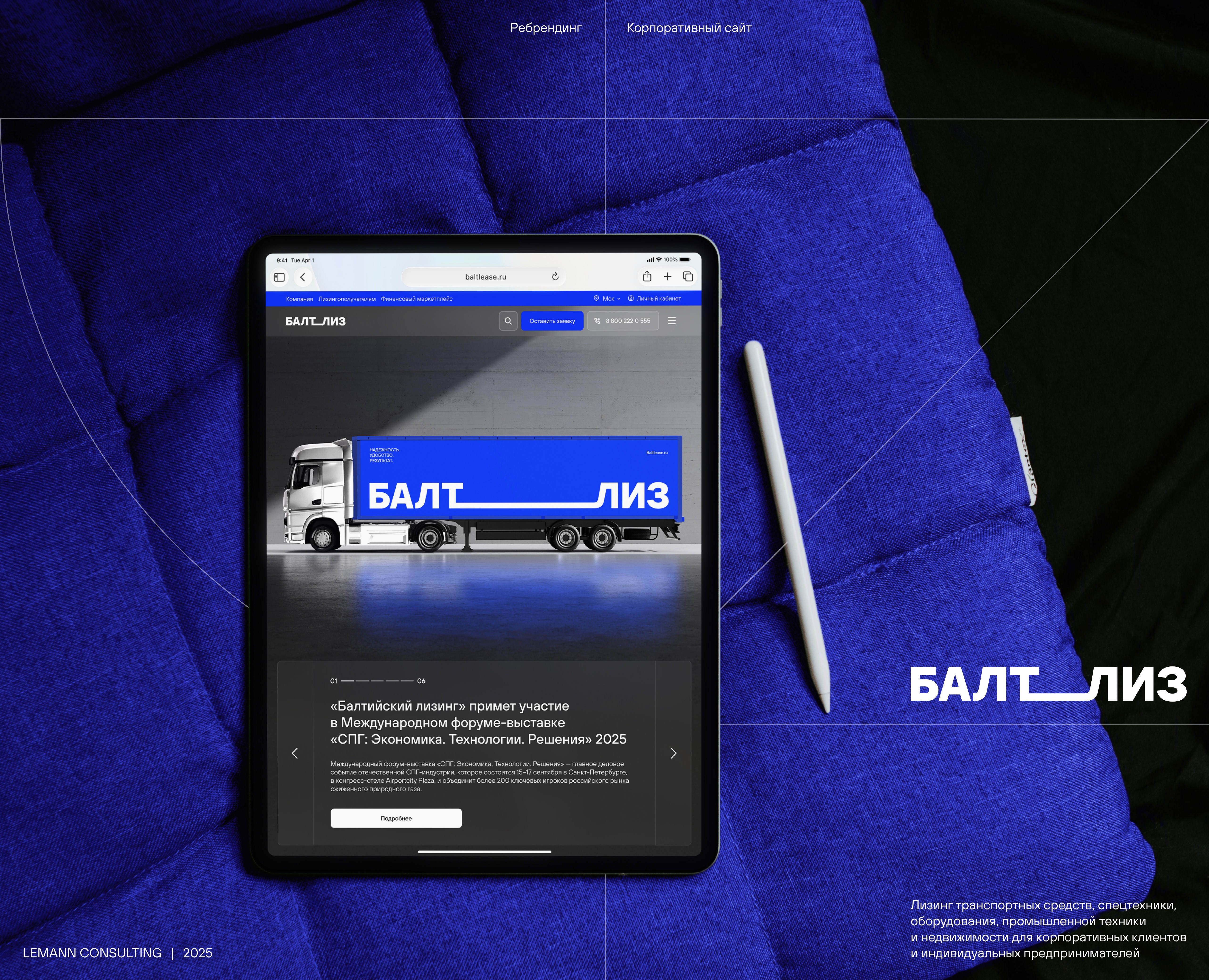 Балтлиз | Корпоративный сайт | Ребрендинг на Dprofile