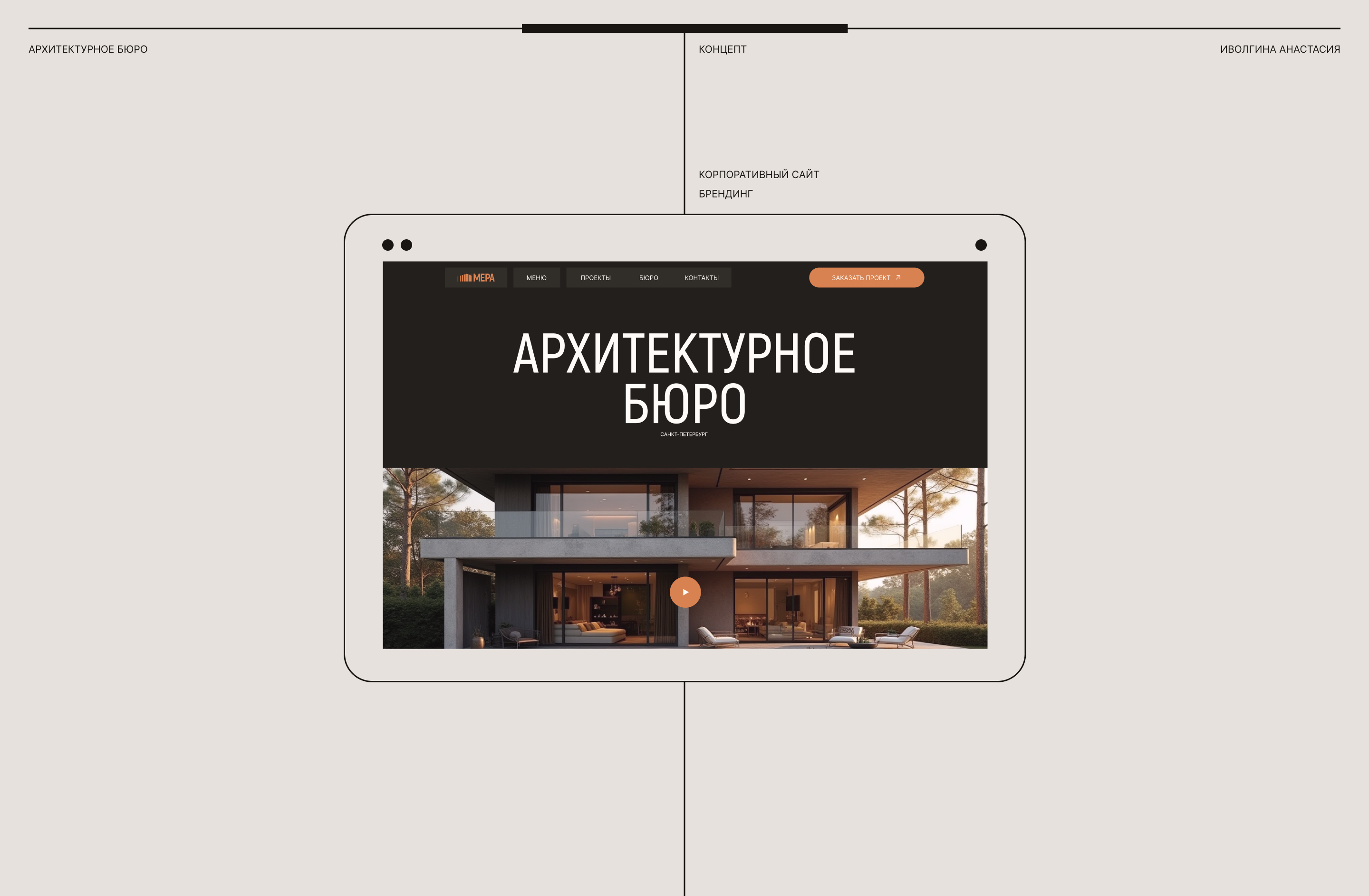 АРХ.БЮРО | Корпоративный сайт & Брендинг — Изображение №1 — Интерфейсы, Брендинг на Dprofile