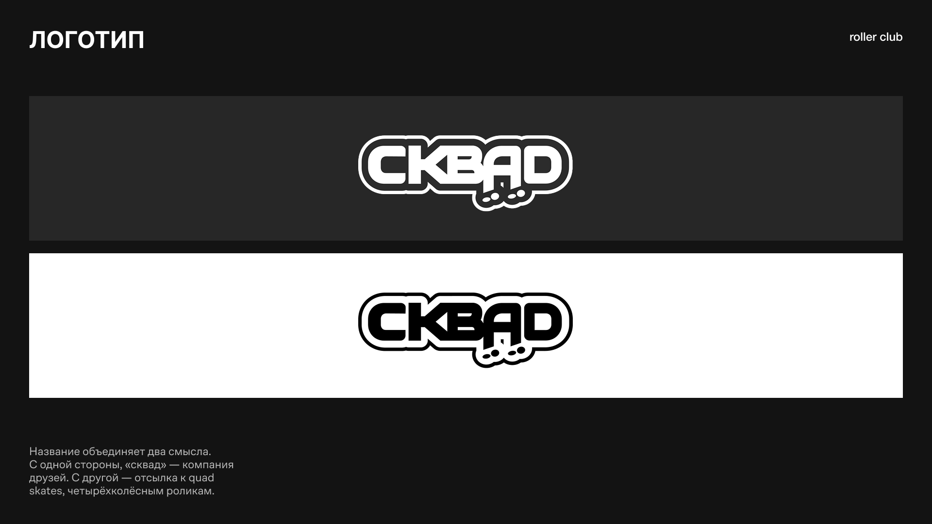 СКВАД | Branding — Изображение №4 — Брендинг на Dprofile