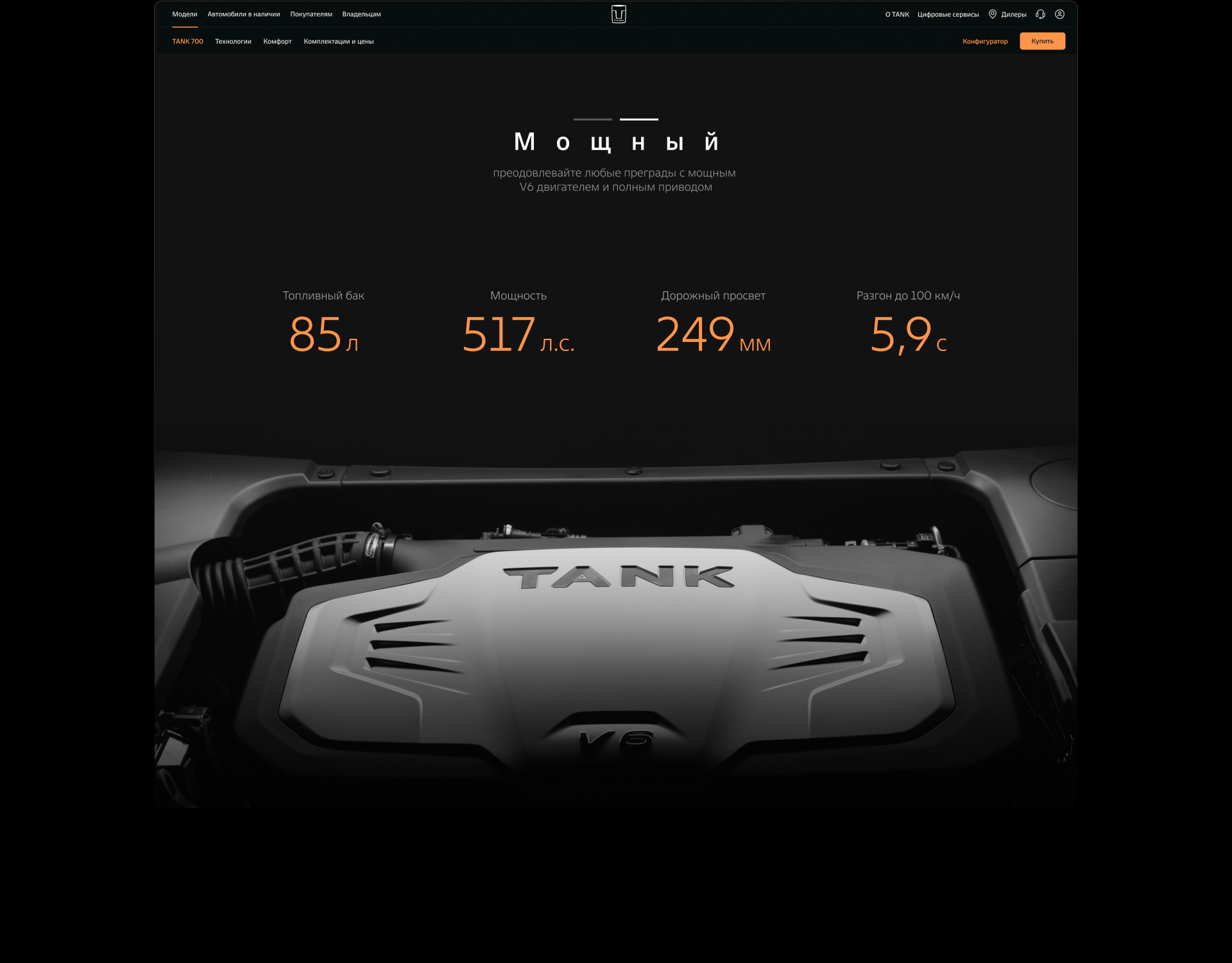 GWM TANK. Digital Ecosystem & 3D Content — Изображение №3 — Интерфейсы, Маркетинг на Dprofile