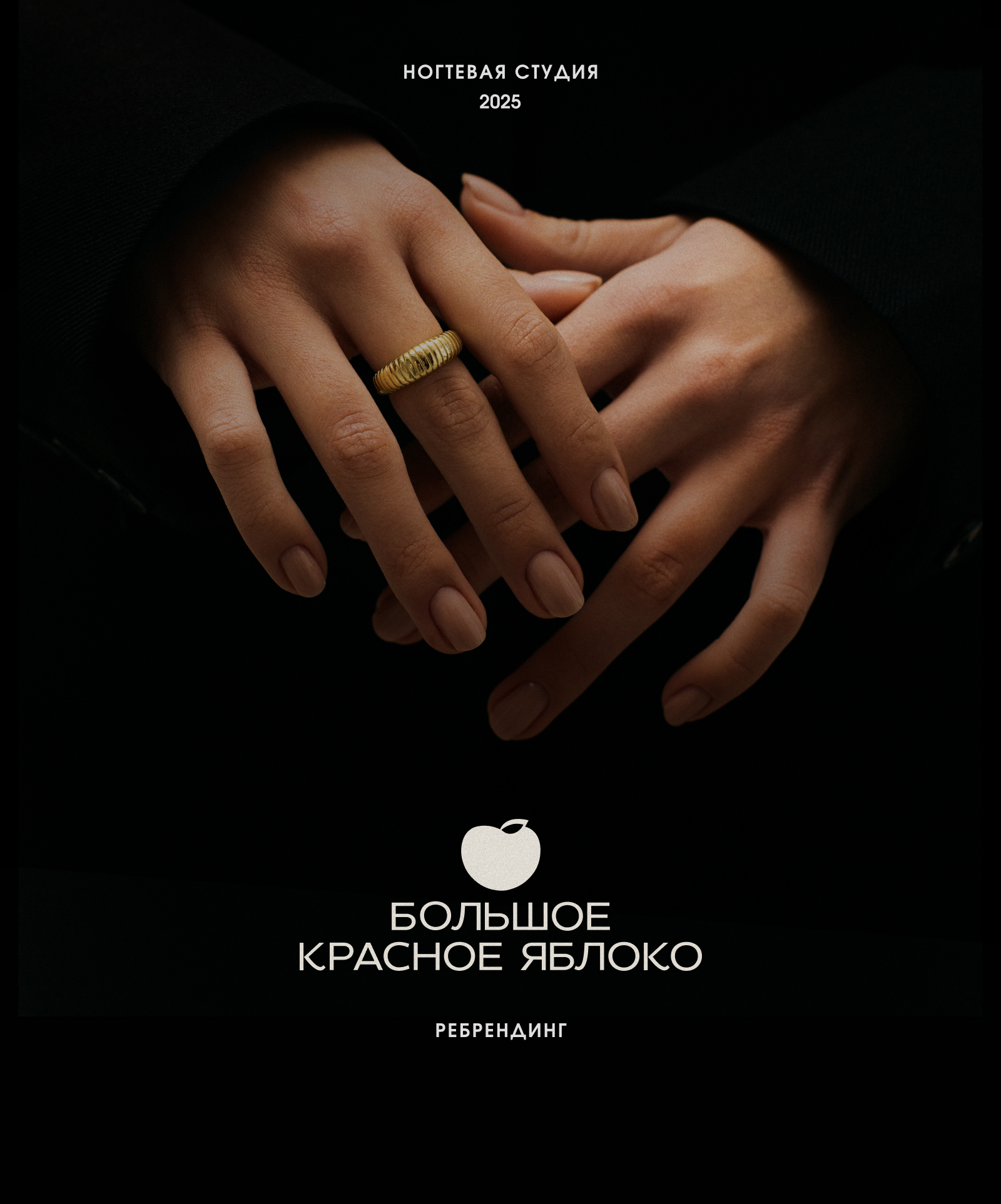 Большое Красное Яблоко | Ребрендинг ногтевой студии — Изображение №1 — Брендинг, Графика на Dprofile