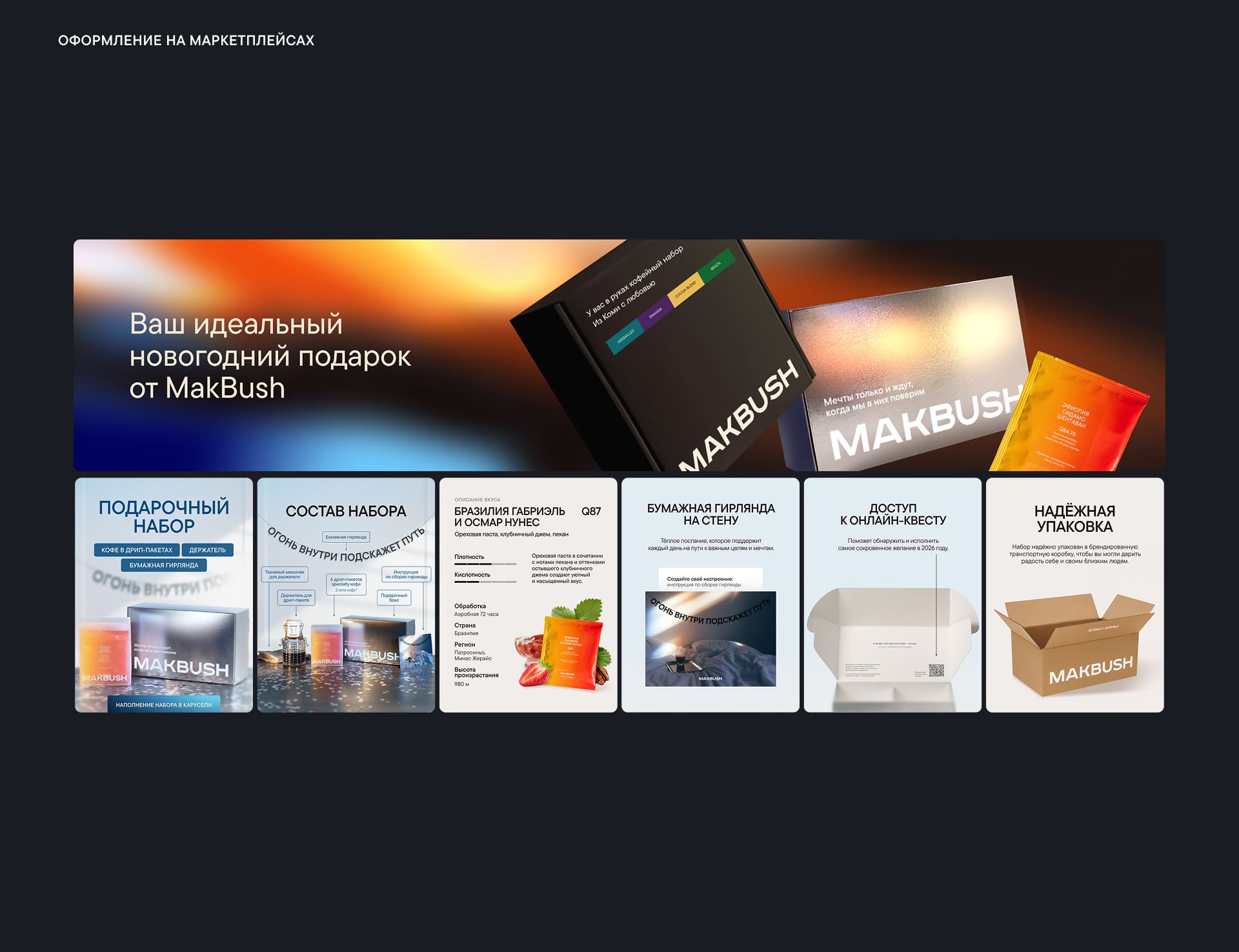 MAKBUSH | Новогодний бокс — Изображение №17 — Брендинг, Графика на Dprofile
