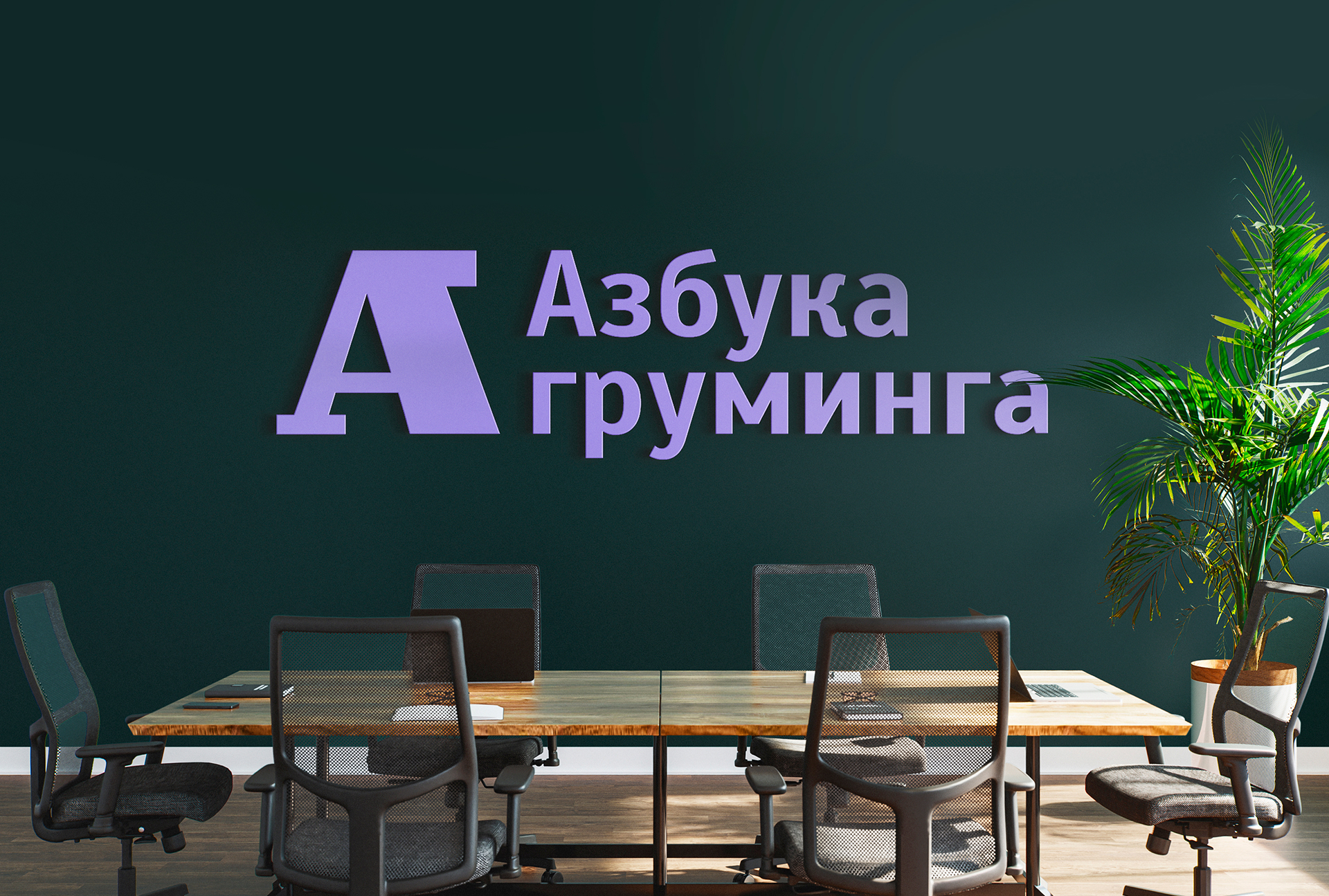 Азбука груминга | Фирменный стиль для школы груминга — Изображение №19 — Брендинг, Графика на Dprofile