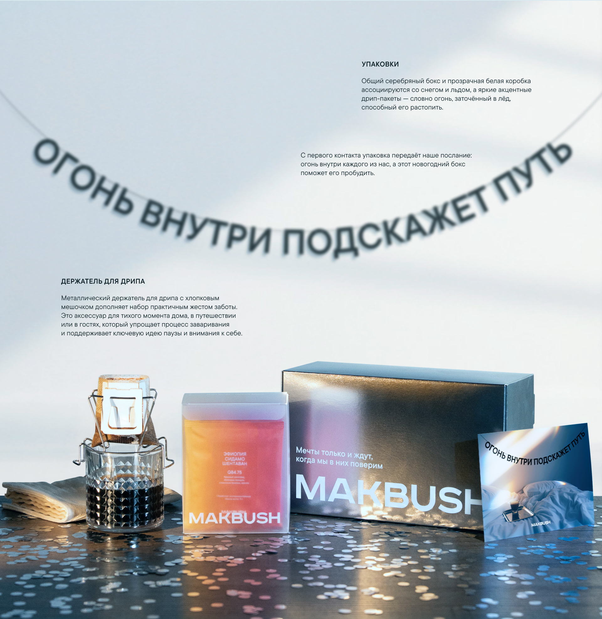MAKBUSH | Новогодний бокс — Изображение №6 — Брендинг, Графика на Dprofile