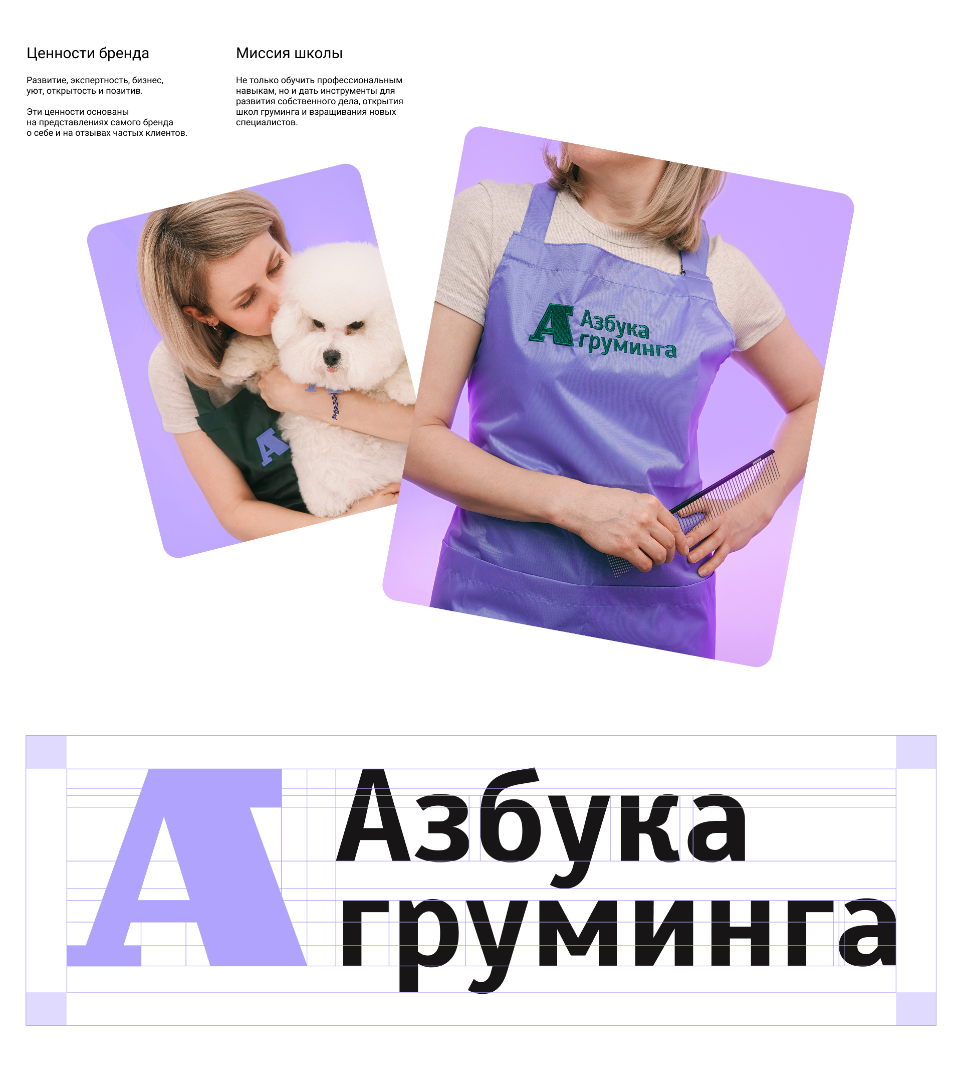 Азбука груминга | Фирменный стиль для школы груминга — Изображение №3 — Брендинг, Графика на Dprofile