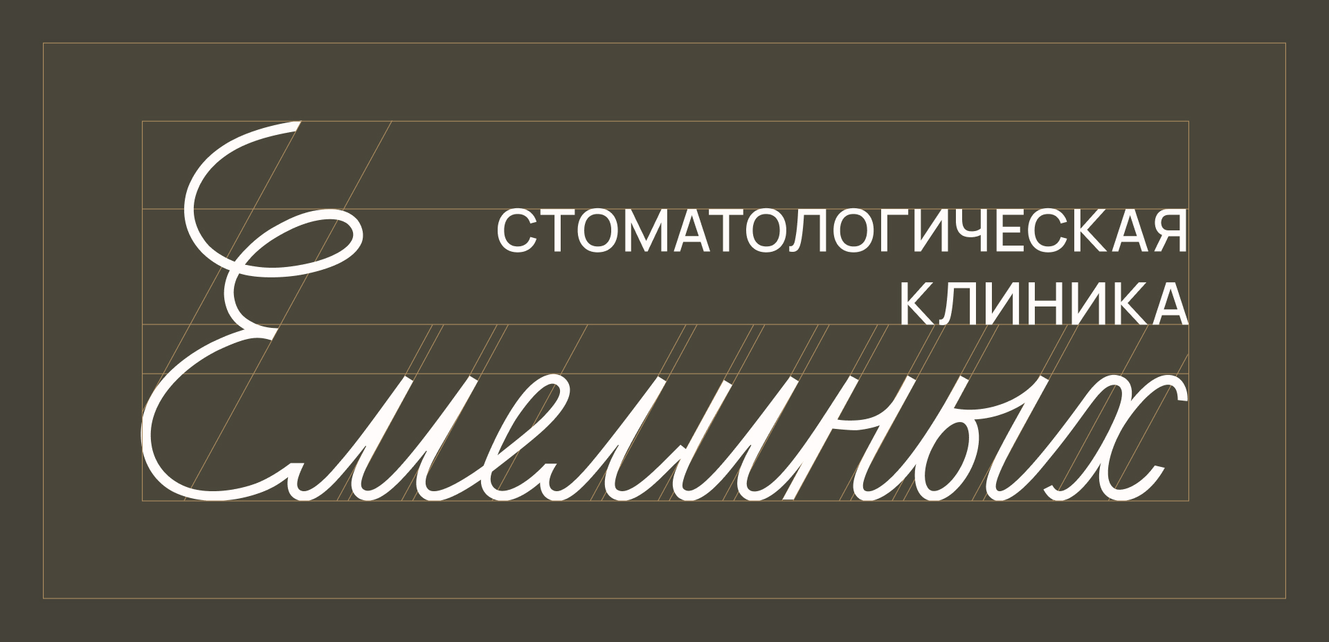Стоматология Емелиных | Айдентика — Изображение №5 — Брендинг, Нейро на Dprofile