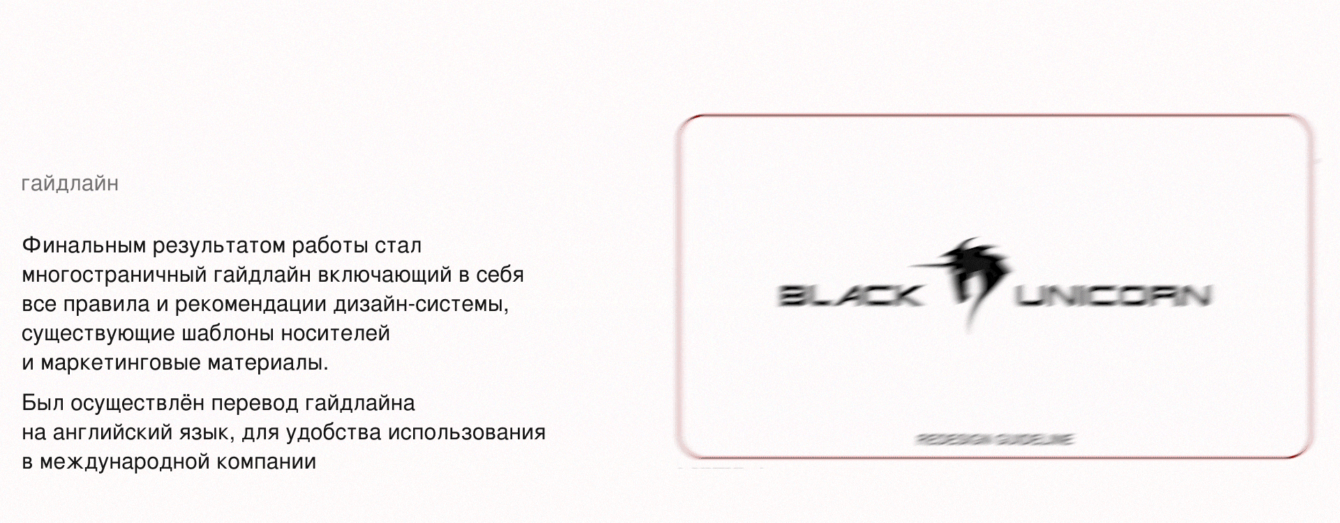 Black Unicorn | Редизайн айдентики — Изображение №9 — Брендинг, Графика на Dprofile