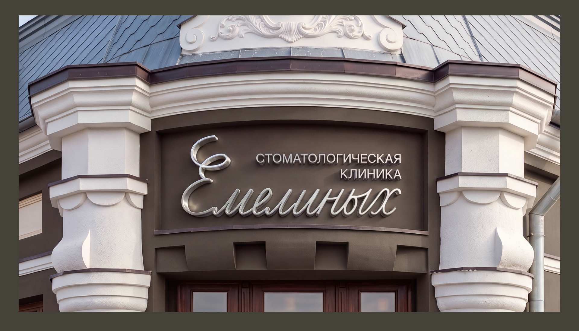 Стоматология Емелиных | Айдентика — Изображение №7 — Брендинг, Нейро на Dprofile