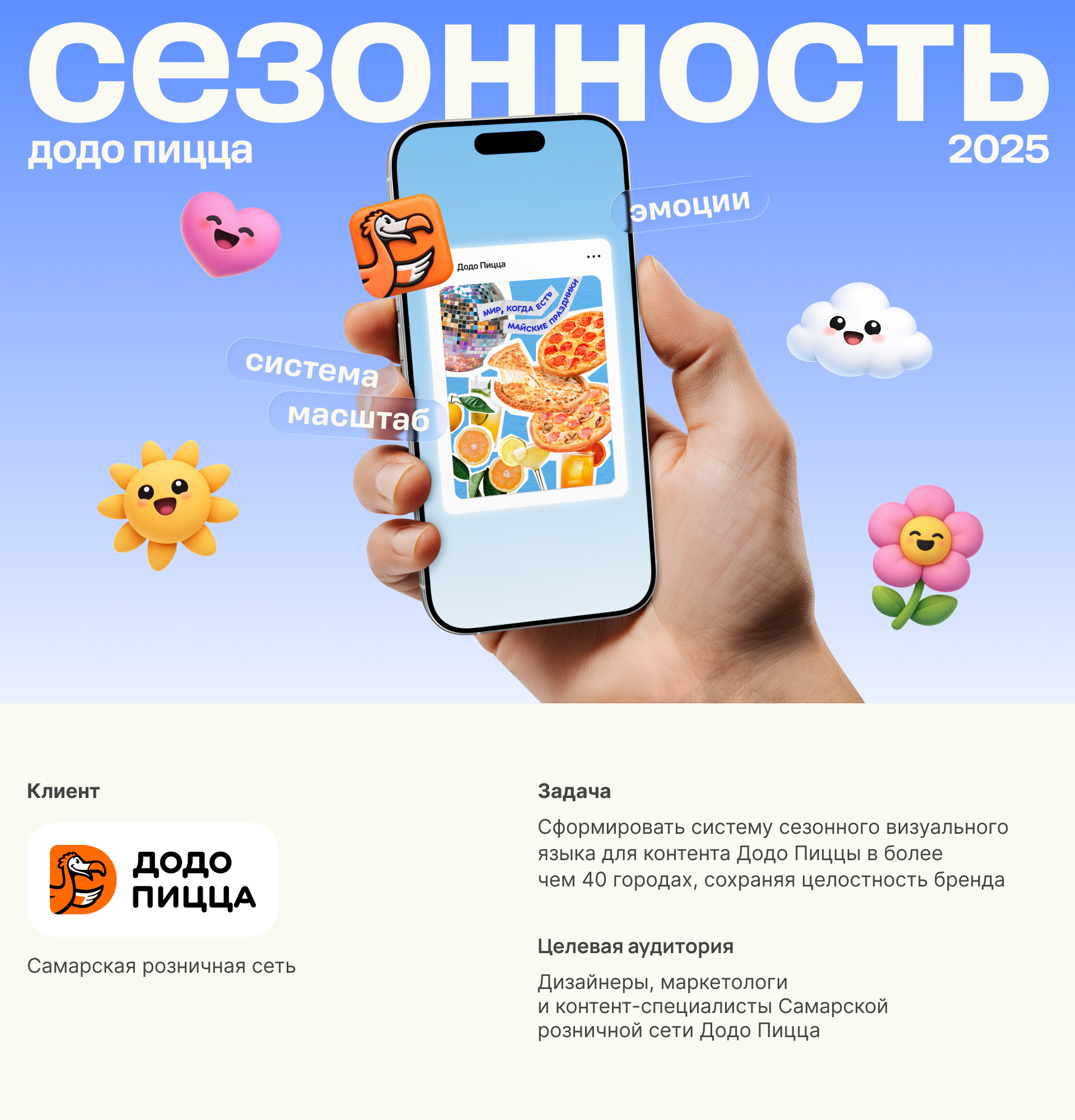 Додо Пицца | Сезонный диджитал-контент — Изображение №1 — Графика, Маркетинг на Dprofile