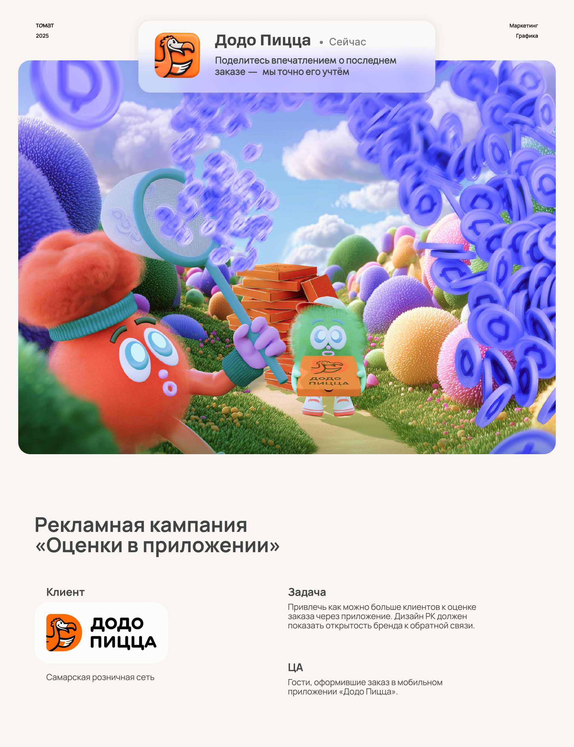 Додо Пицца | Кампания по повышению оценки заказов — Изображение №1 — Графика, Маркетинг на Dprofile