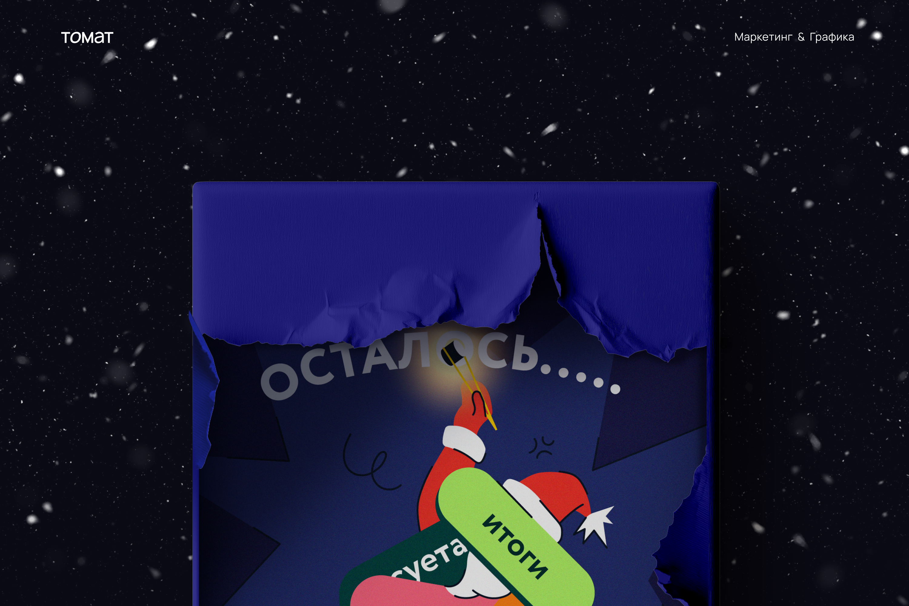 MYBOX | Новогодняя рекламная кампания — Изображение №1 — Графика, Маркетинг на Dprofile