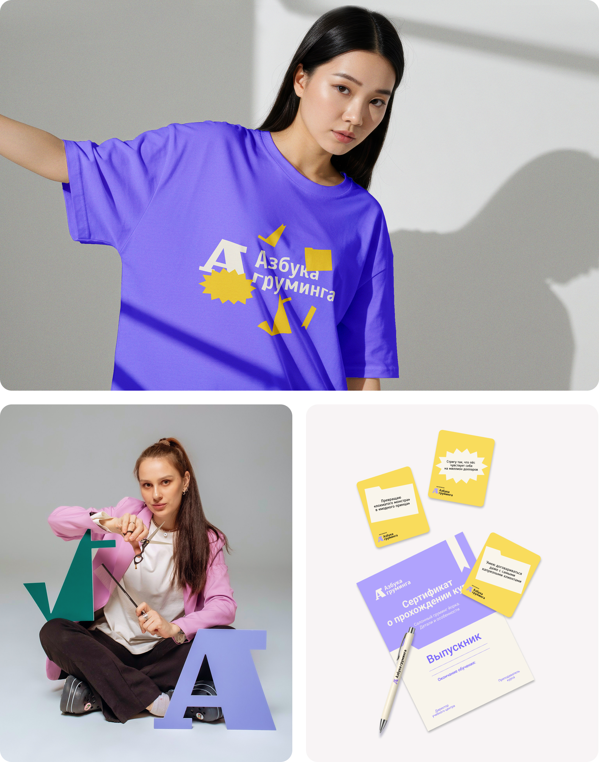 Азбука груминга | Фирменный стиль для школы груминга — Изображение №18 — Брендинг, Графика на Dprofile