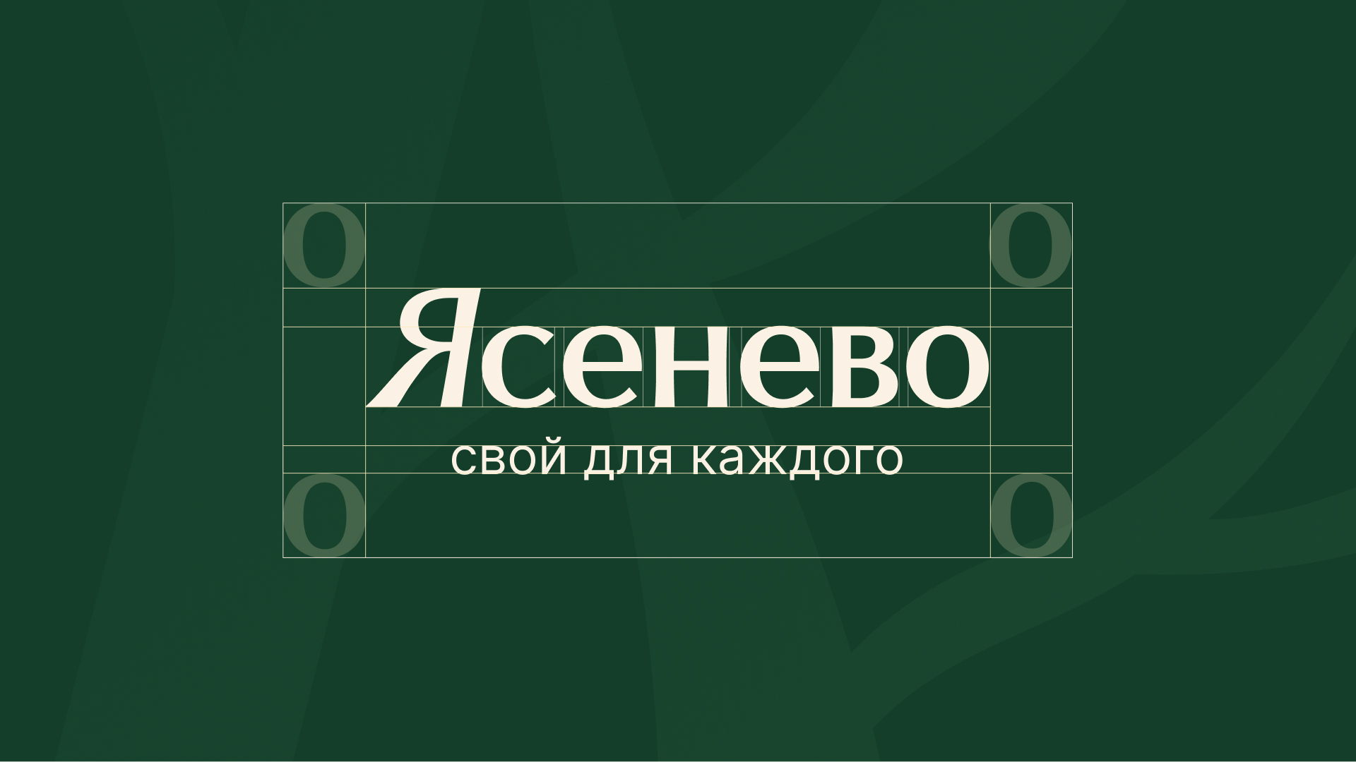 Айдентика для «Ясенево» — Изображение №9 — Брендинг, Графика на Dprofile