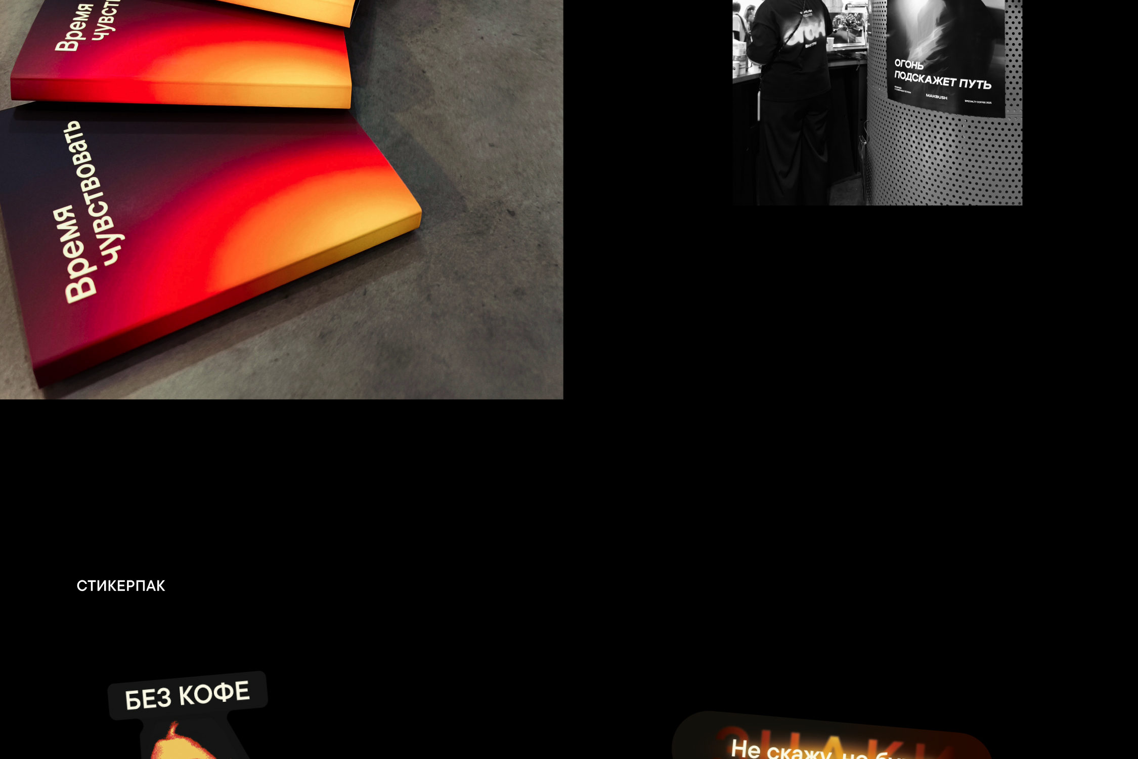 MAKBUSH | Стенд и мерч на ПИР 2025 — Изображение №26 — Брендинг, Графика на Dprofile