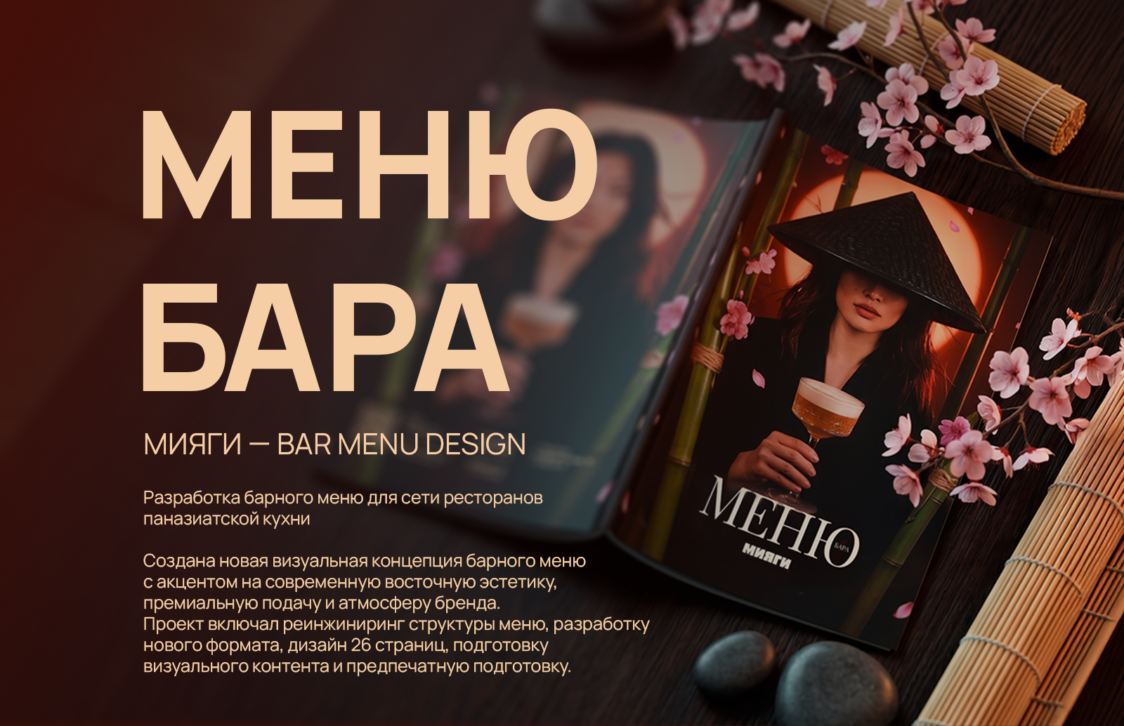 Мияги — Bar Menu Design — Изображение №1 — Брендинг, Графика на Dprofile