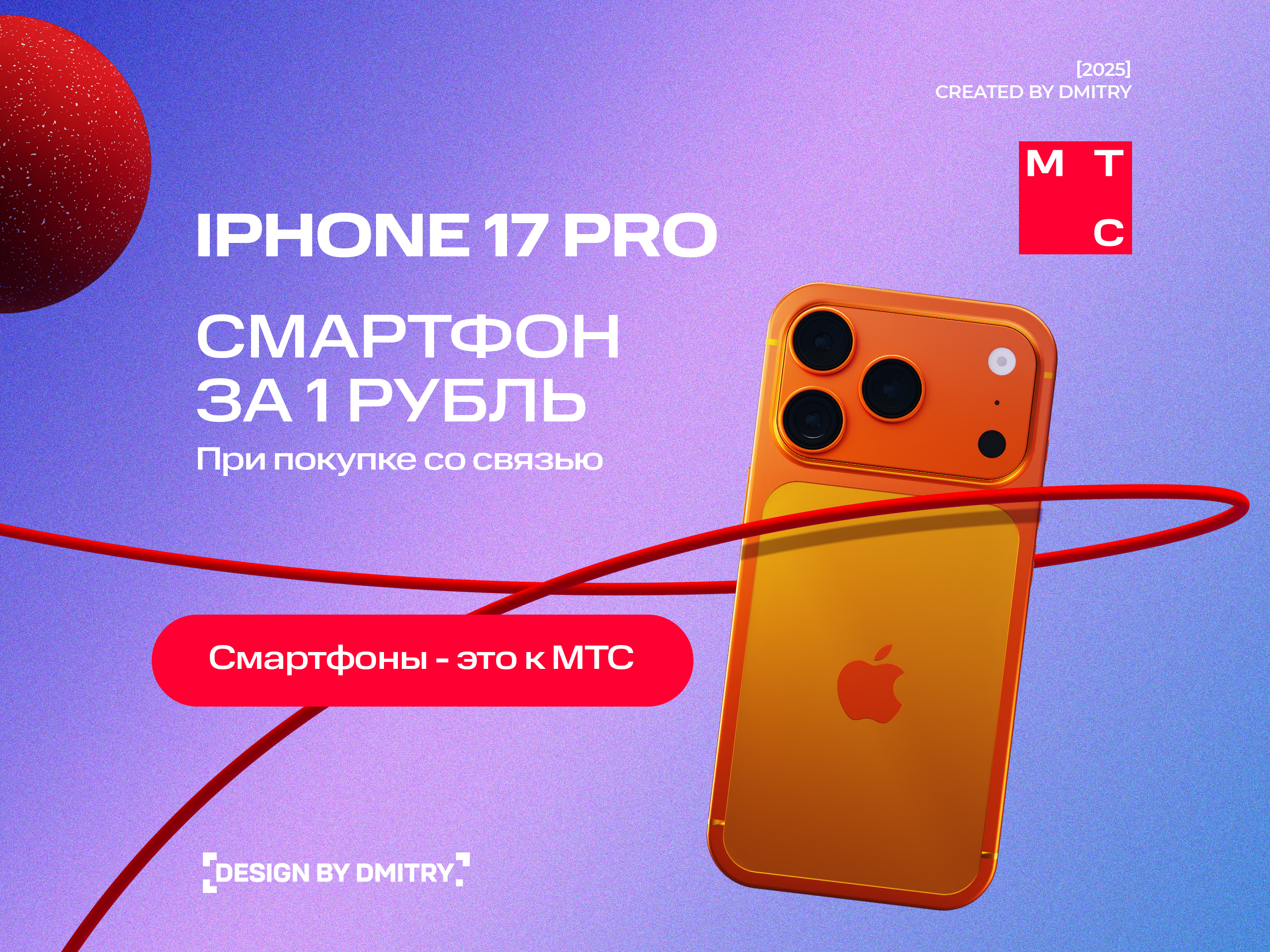 MTC | IPhone 17 PRO | 3D Branding — Изображение №8 — Брендинг, 3D на Dprofile