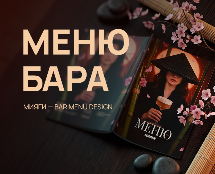 Мияги — Bar Menu Design на Dprofile
