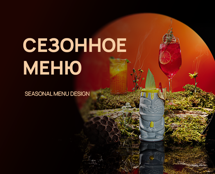 СЕЗОННОЕ МЕНЮ | SEASONAL MENU DESIGN на Dprofile
