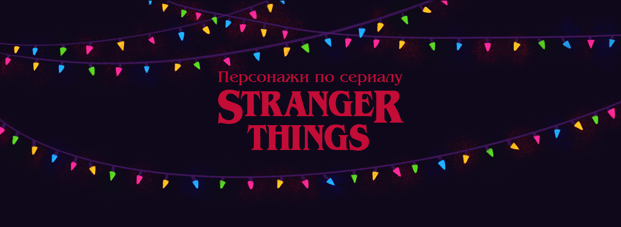Фан арт по сериалу "Очень странные дела" — Изображение №1 — Иллюстрация на Dprofile