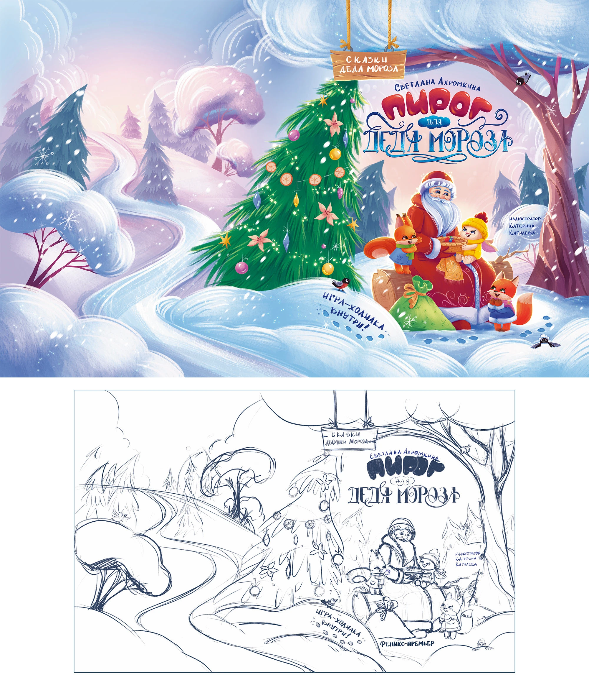 Детская новогодняя книга-картинка "Пирог для Деда-Мороза" — Изображение №1 — Иллюстрация на Dprofile
