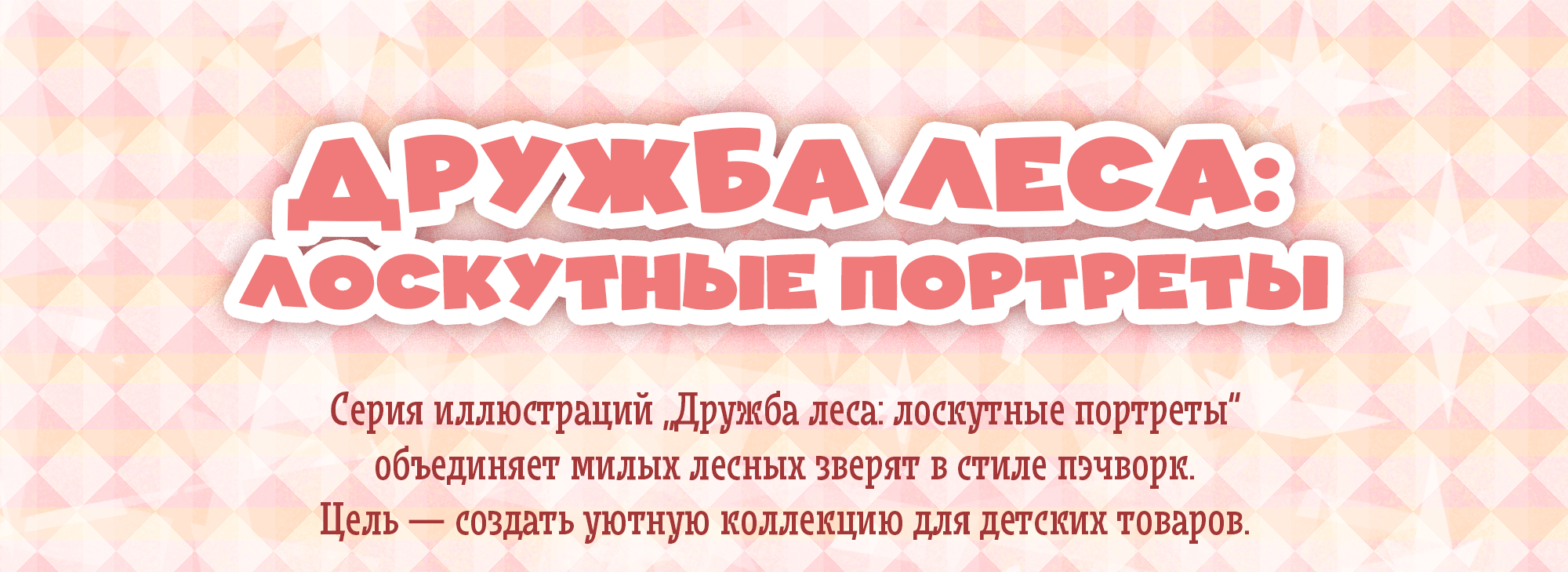 Серия иллюстраций для детских товаров "Дружба леса" — Изображение №1 — Иллюстрация, Графика на Dprofile