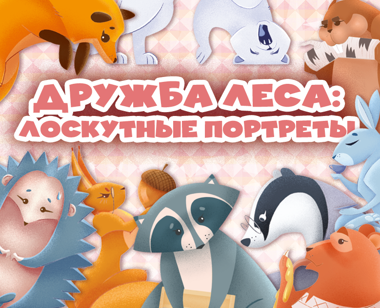 Серия иллюстраций для детских товаров "Дружба леса" на Dprofile