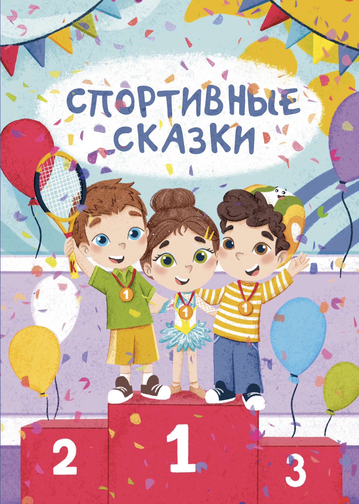 Детская книга "Спортивные сказки" — Изображение №1 — Иллюстрация на Dprofile