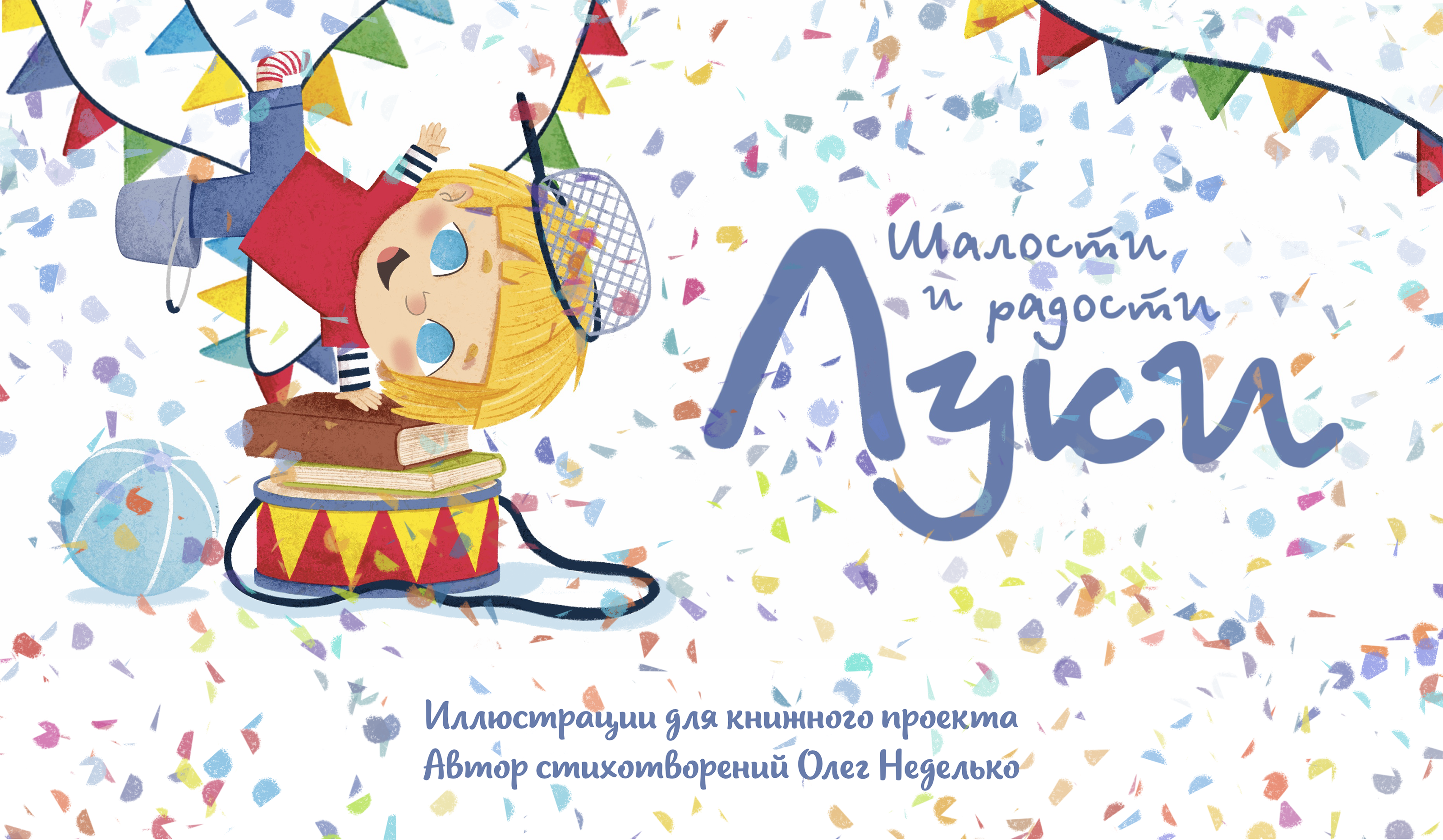 Детская книга "Шалости и радости Луки" — Изображение №1 — Иллюстрация на Dprofile