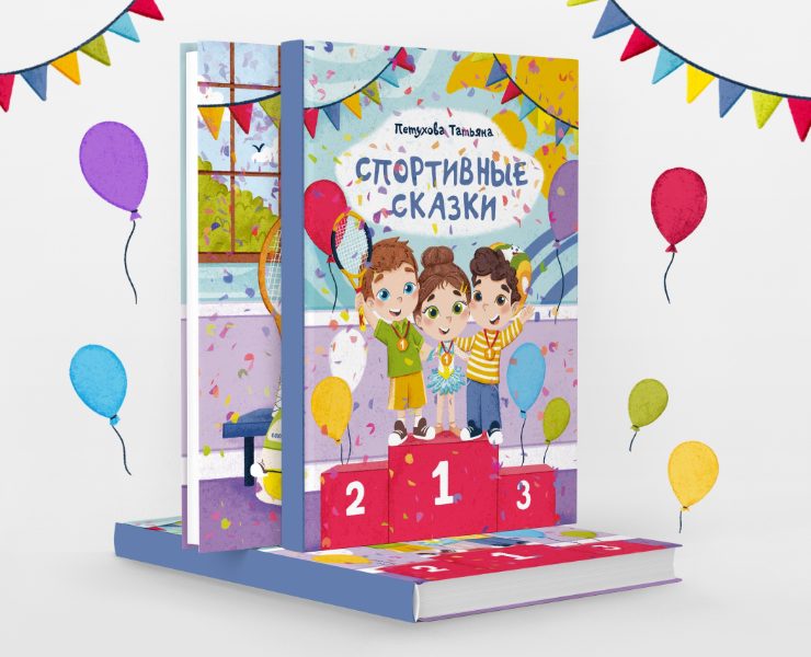 Детская книга "Спортивные сказки" на Dprofile