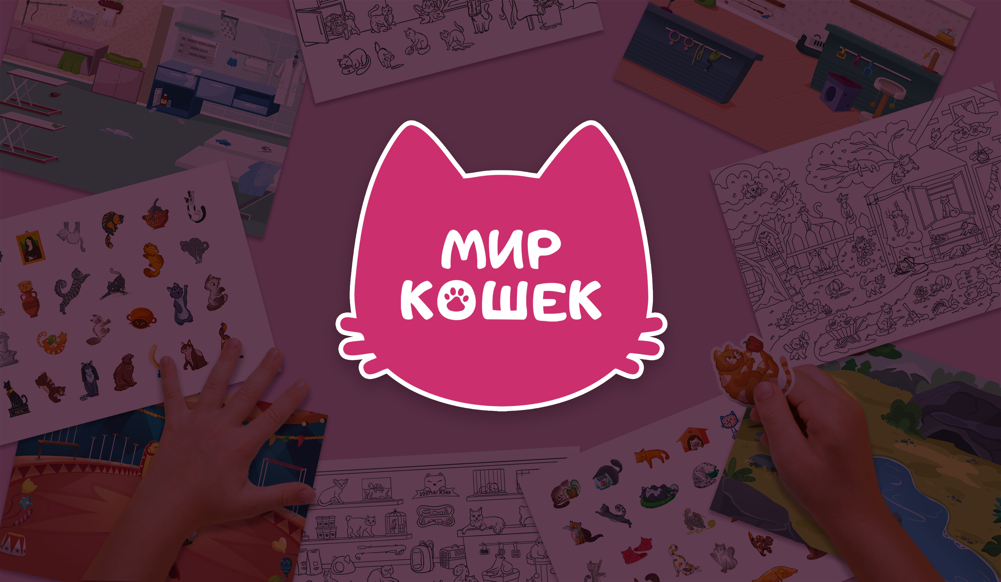 Стикербук "Мир кошек" — Изображение №1 — Иллюстрация на Dprofile