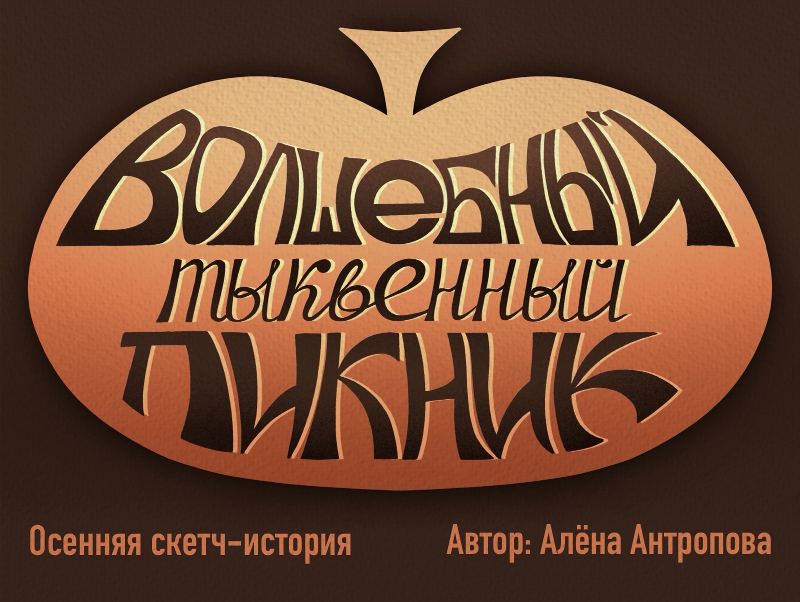 Осенняя скетч-история «Волшебный тыквенный пикник» — Изображение №1 — Иллюстрация, Графика на Dprofile