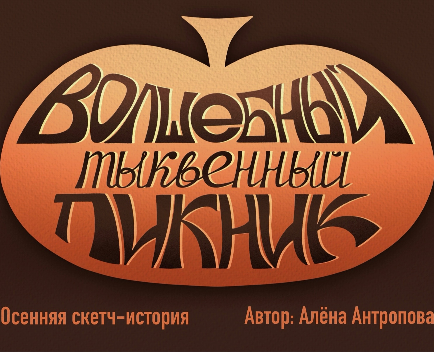 Осенняя скетч-история «Волшебный тыквенный пикник» — Иллюстрация, Графика на Dprofile