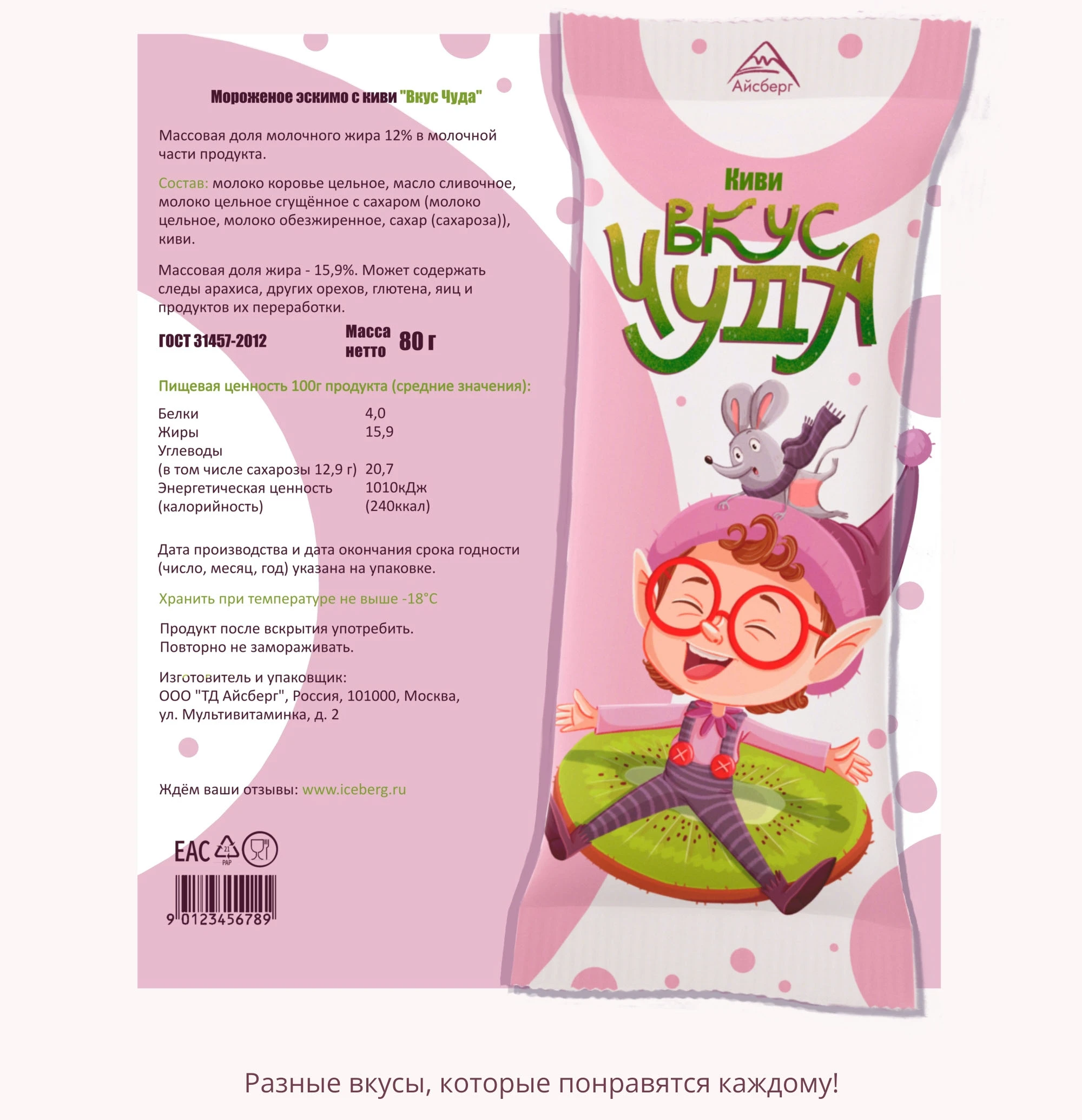 "Вкус-Чуда" иллюстрации и дизайн упаковки для мороженого. — Изображение №4 — Брендинг, Иллюстрация на Dprofile