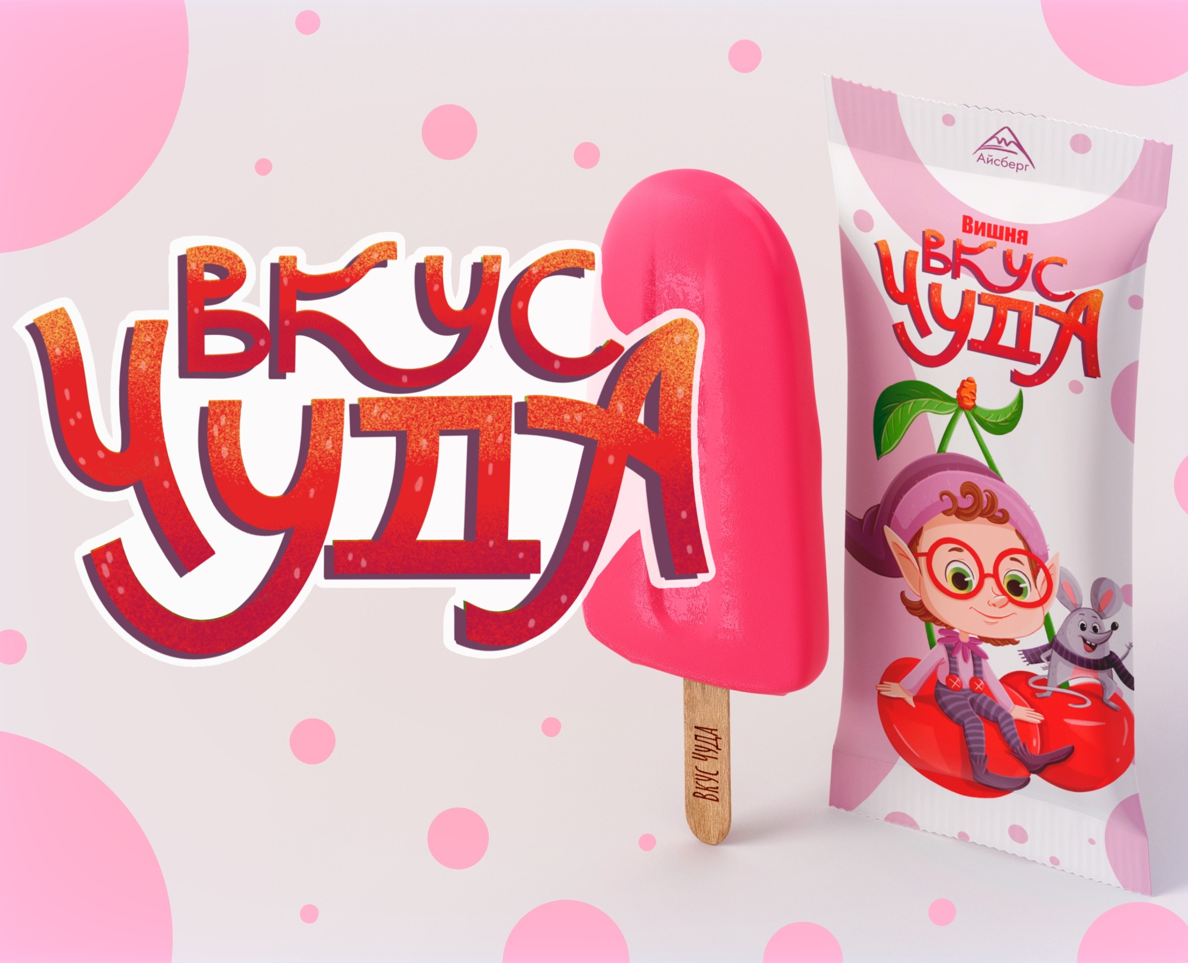 "Вкус-Чуда" иллюстрации и дизайн упаковки для мороженого. на Dprofile