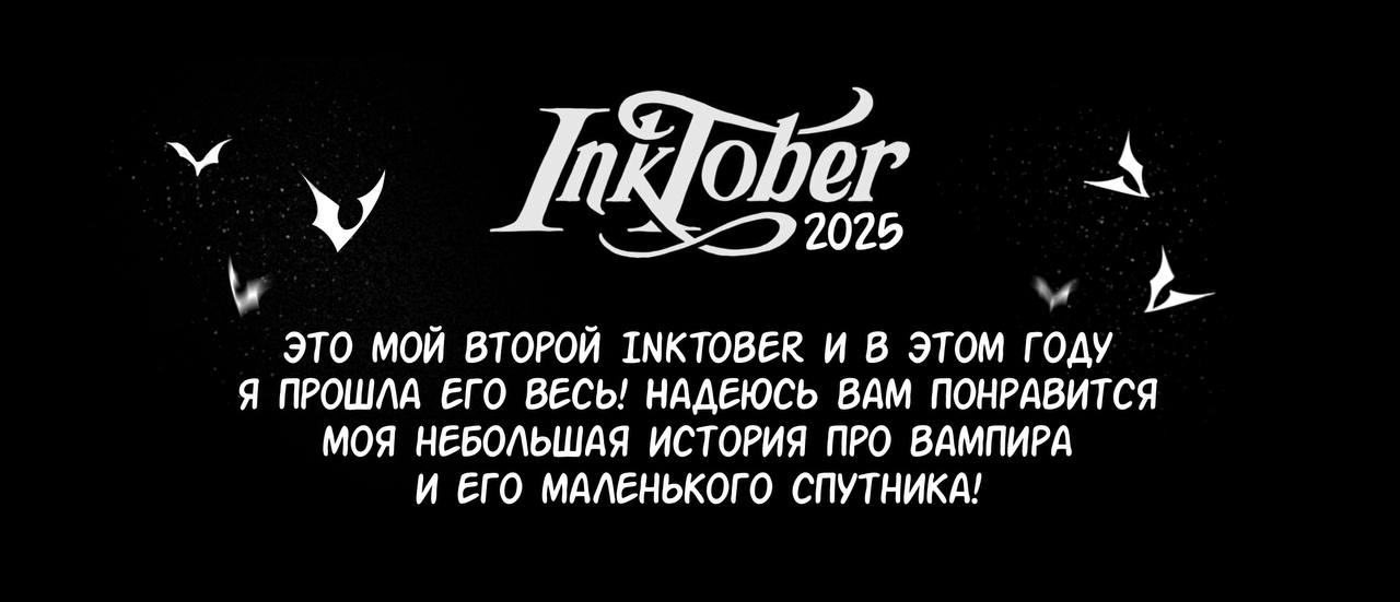 Inktober 2025 — Изображение №1 — Иллюстрация, Графика на Dprofile