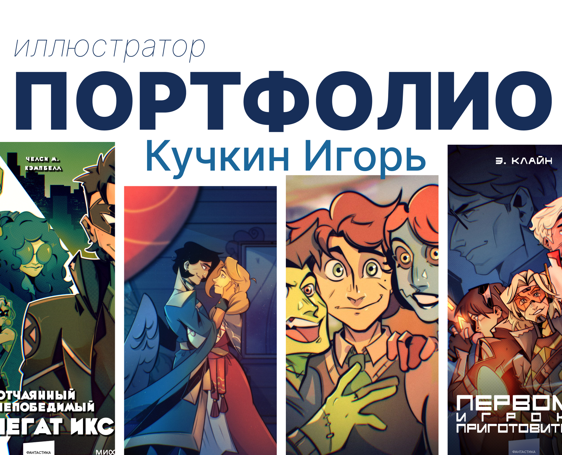 Портфолио иллюстратора — Иллюстрация на Dprofile