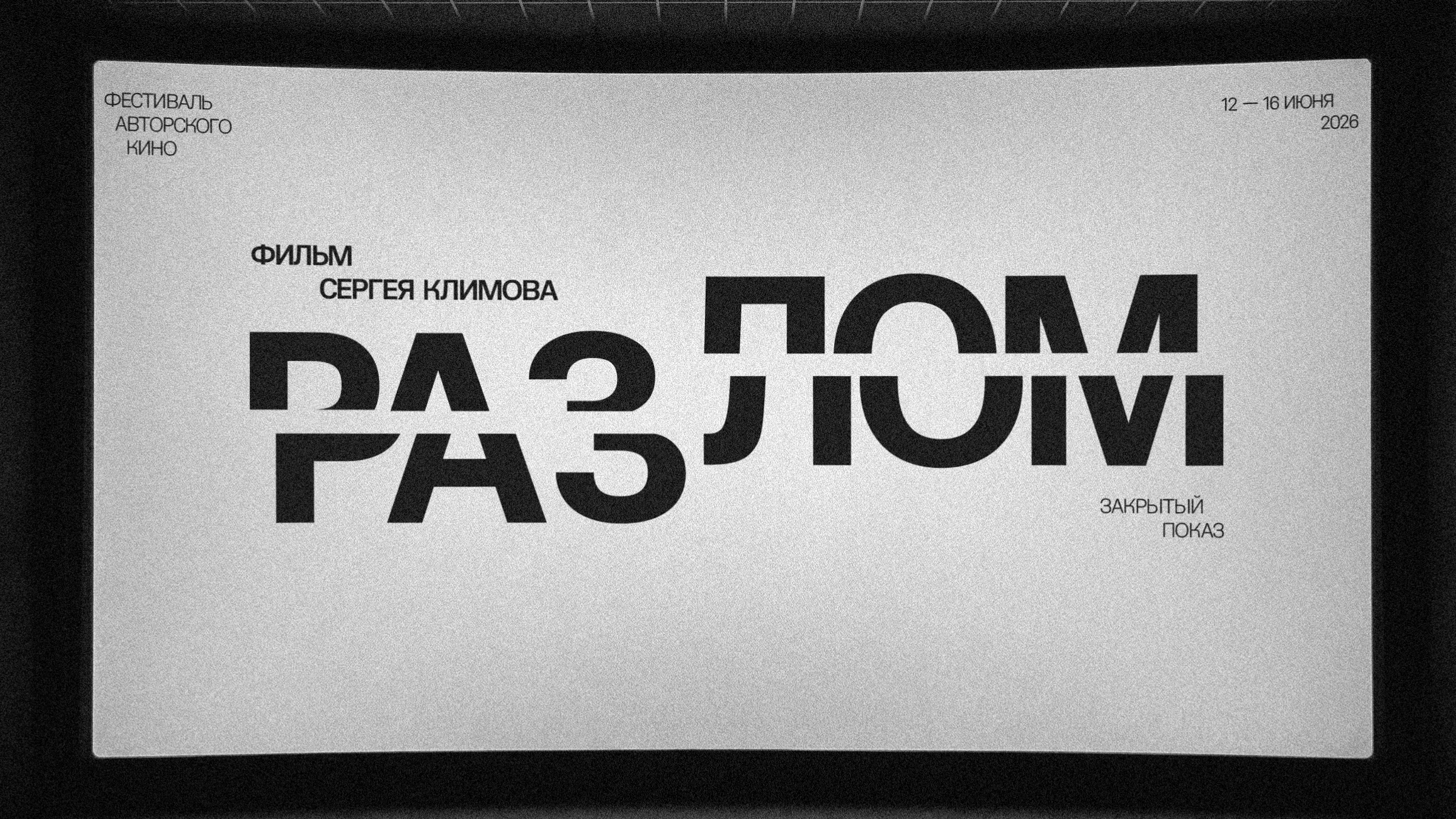 Айдентика для фестиваля авторского кино — Изображение №10 — Брендинг на Dprofile