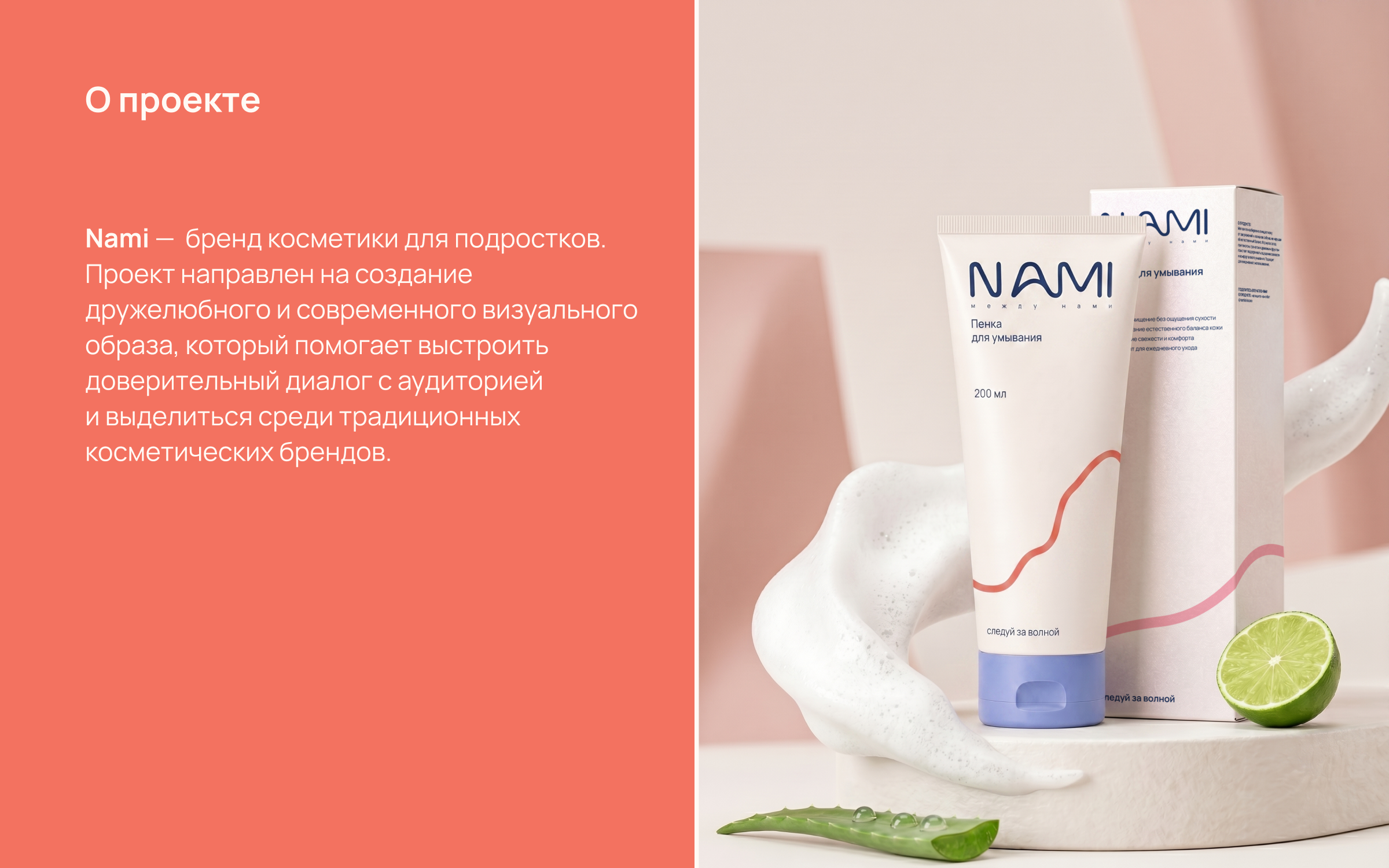 Nami - бренд уходовой косметики для подростков. — Изображение №1 — Брендинг, Нейро на Dprofile