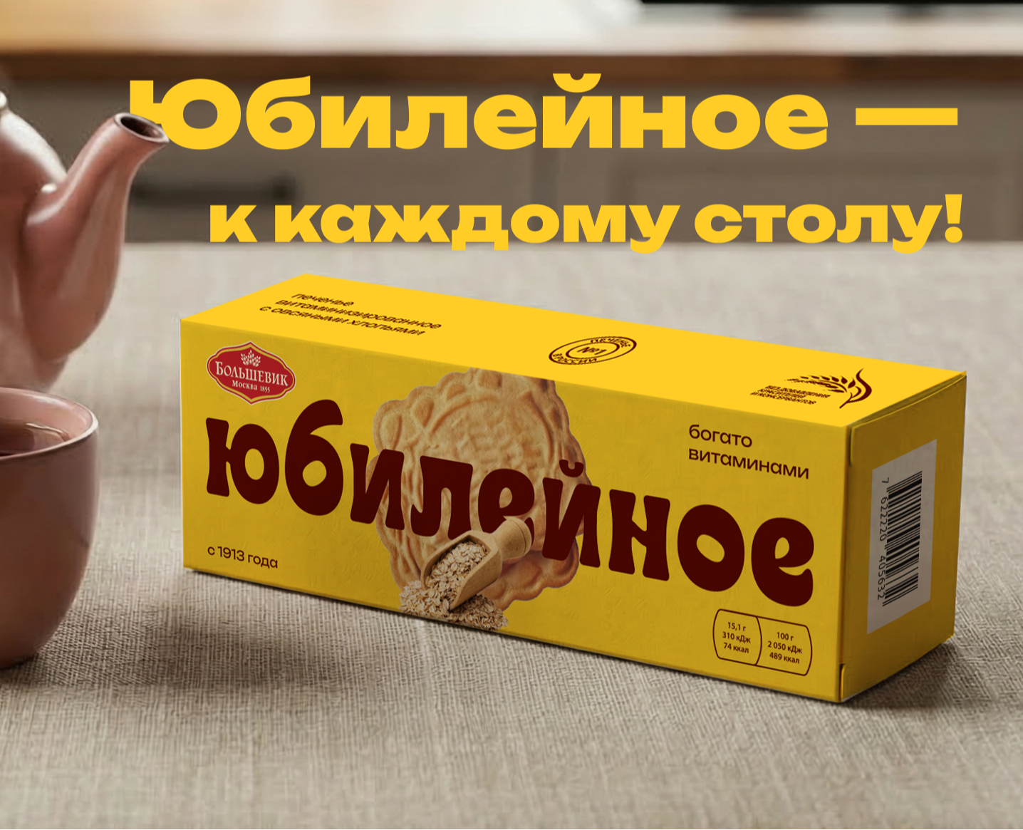 Концепция упаковки печенья "Юбилейное" — Брендинг, Графика на Dprofile