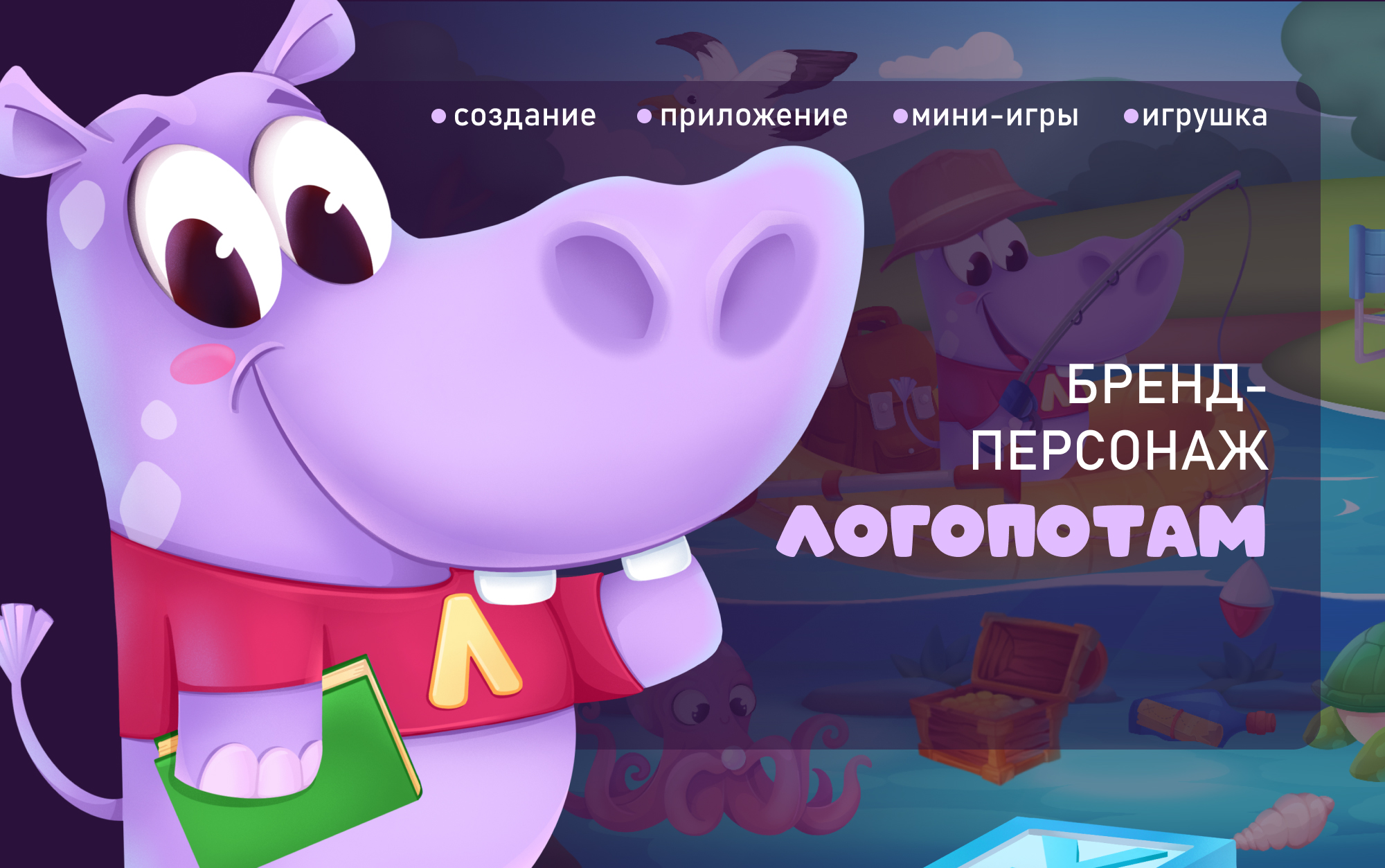 Бренд-персонаж Логопотам. — Изображение №1 — Брендинг, Иллюстрация на Dprofile