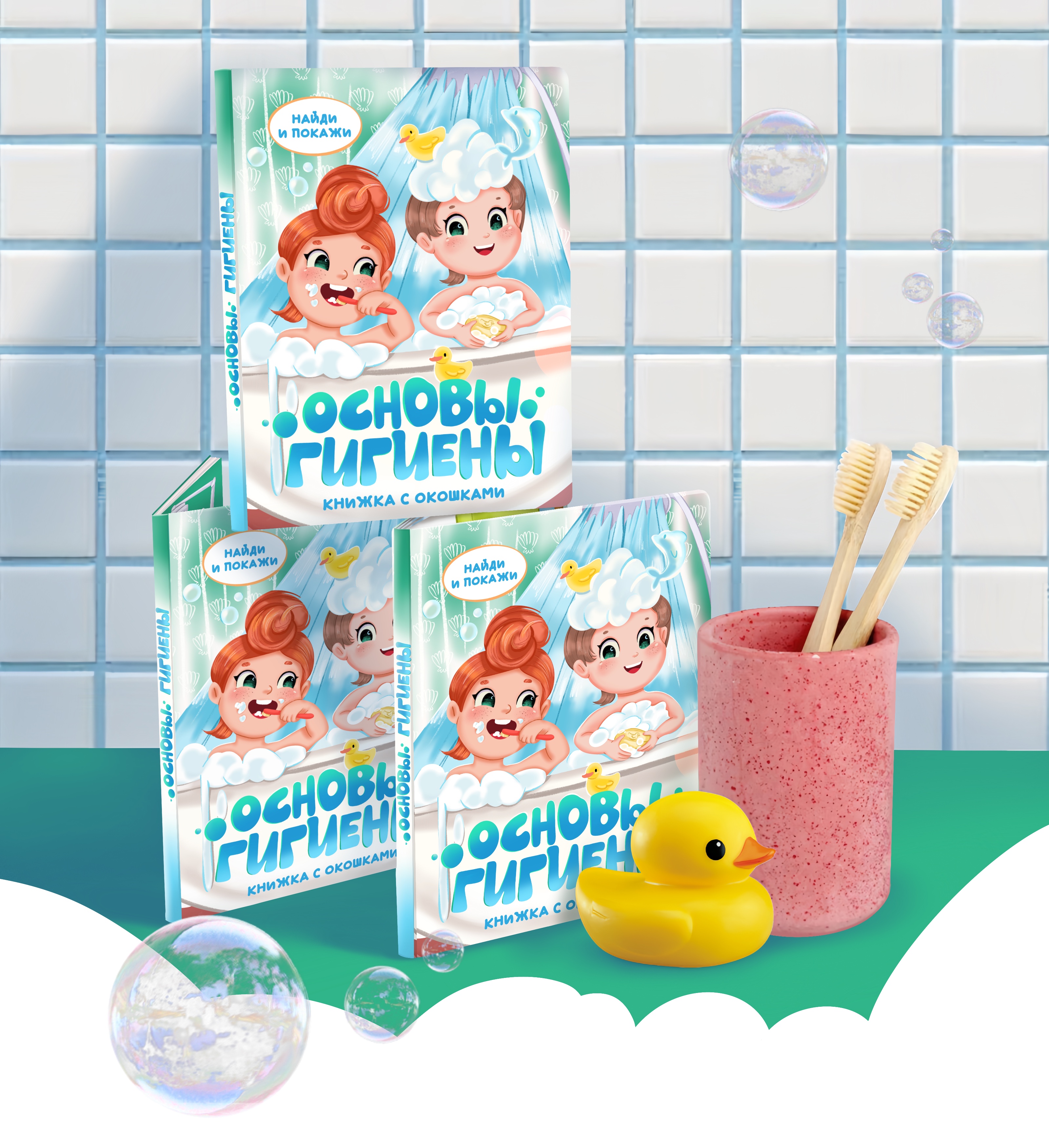 Детская книжная иллюстрация "Гигиена" — Изображение №1 — Иллюстрация, Графика на Dprofile
